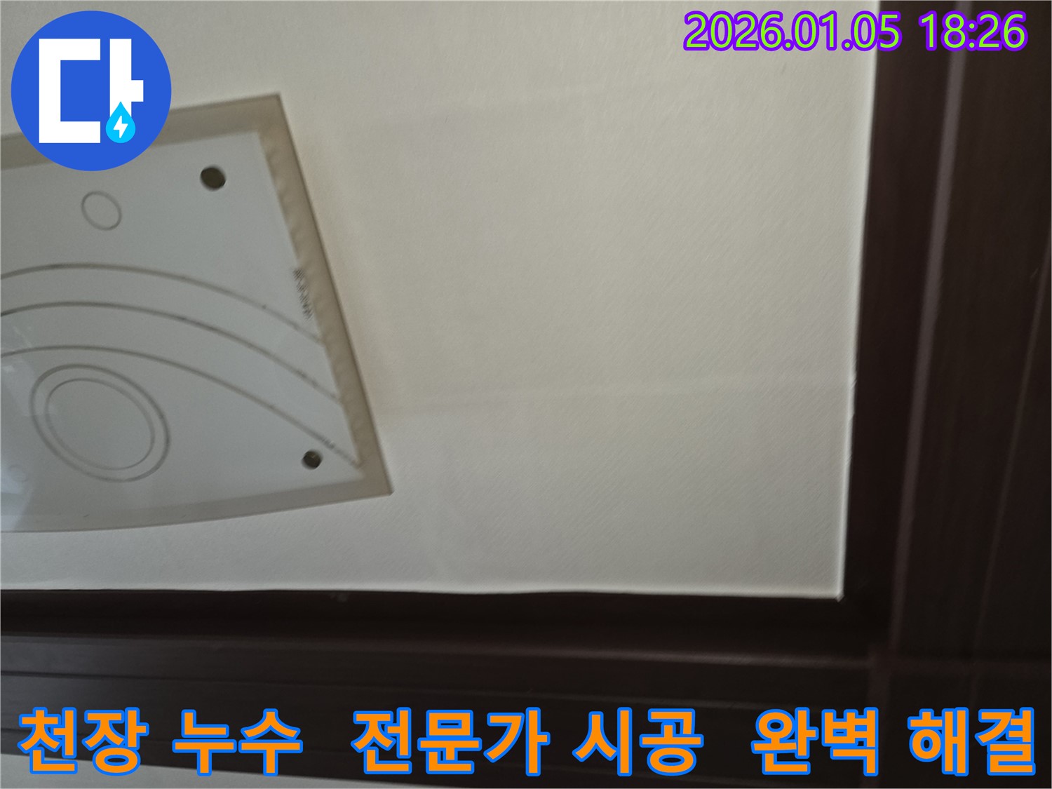 사릉로에서 발생한 천장 누수 - 전문가의 손길로 누수 문제를 완벽하게 해결하고, 고객님의 만족을 위해 최선을 다하는 모습을 담은 이미지입니다.