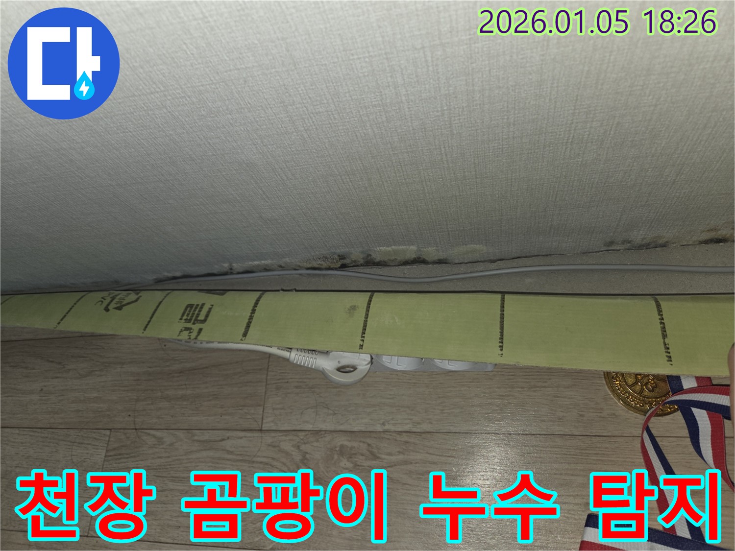 천장 곰팡이 문제를 해결하기 위한 - 누수 탐지 전문 업체의 작업 모습입니다.
