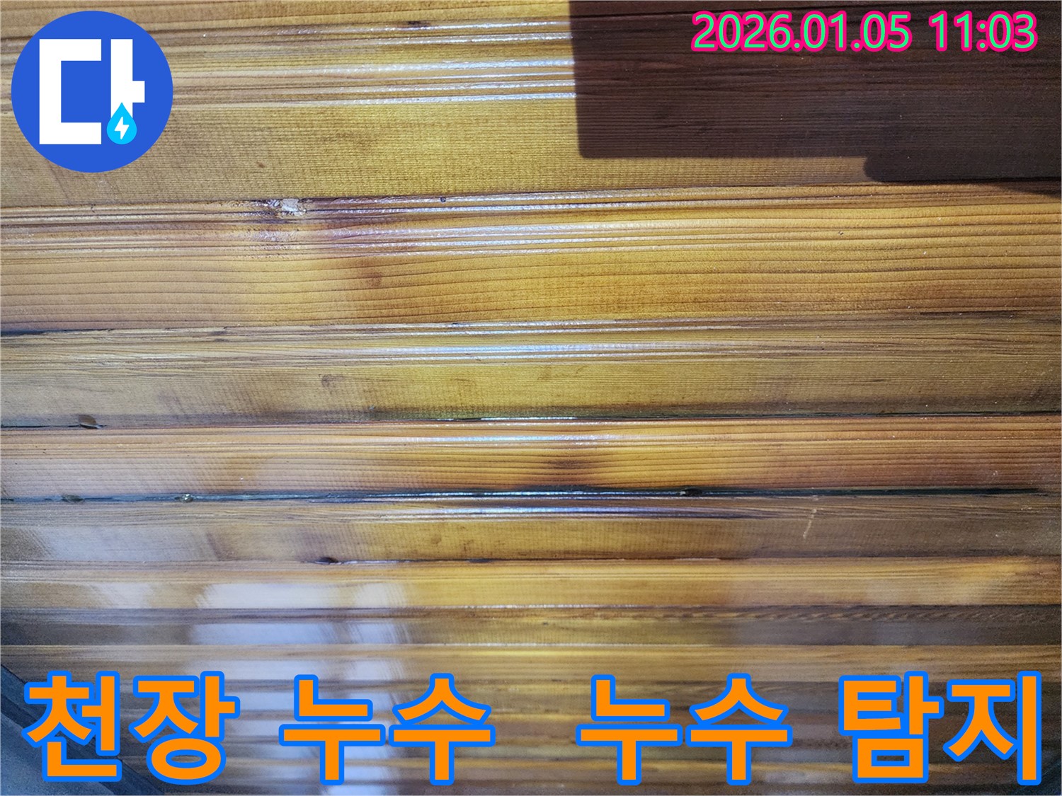 서대문구 성산동 천장 누수 발생 - 누수탐지 전문가가 정확한 원인을 파악하고 꼼꼼하게 해결하는 과정