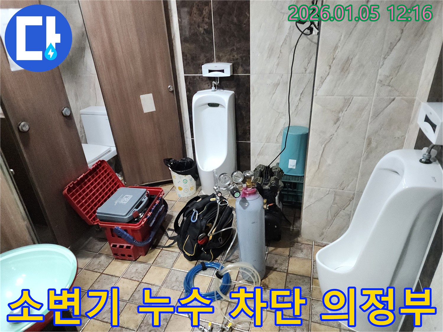 의정부 누수탐지 - 소변기 누수 원인을 찾아 완벽하게 차단!