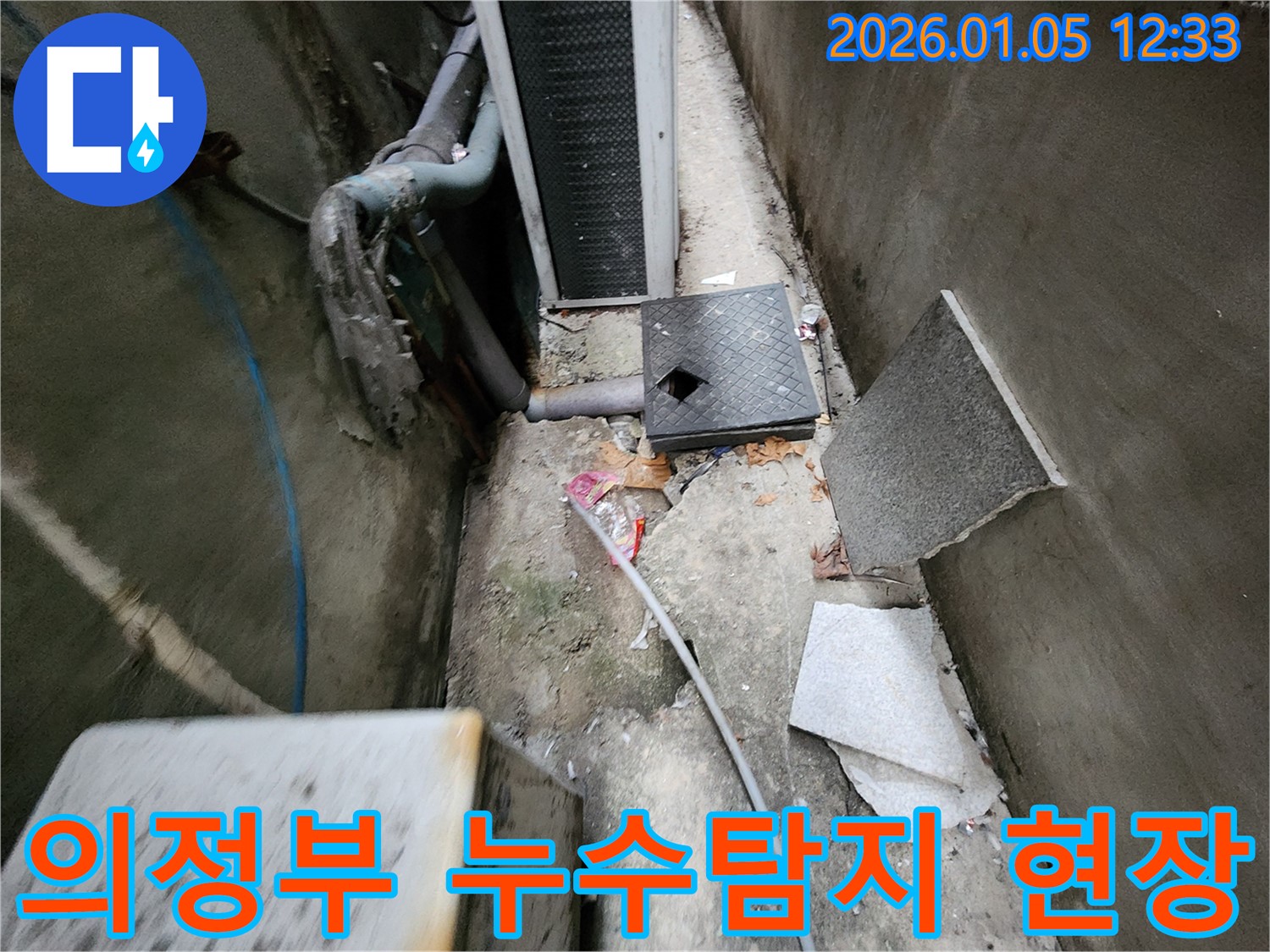 의정부 신곡동에서 발생한 누수탐지 현장 - 배관 손상으로 인한 누수를 정확하게 진단하고 해결했습니다.