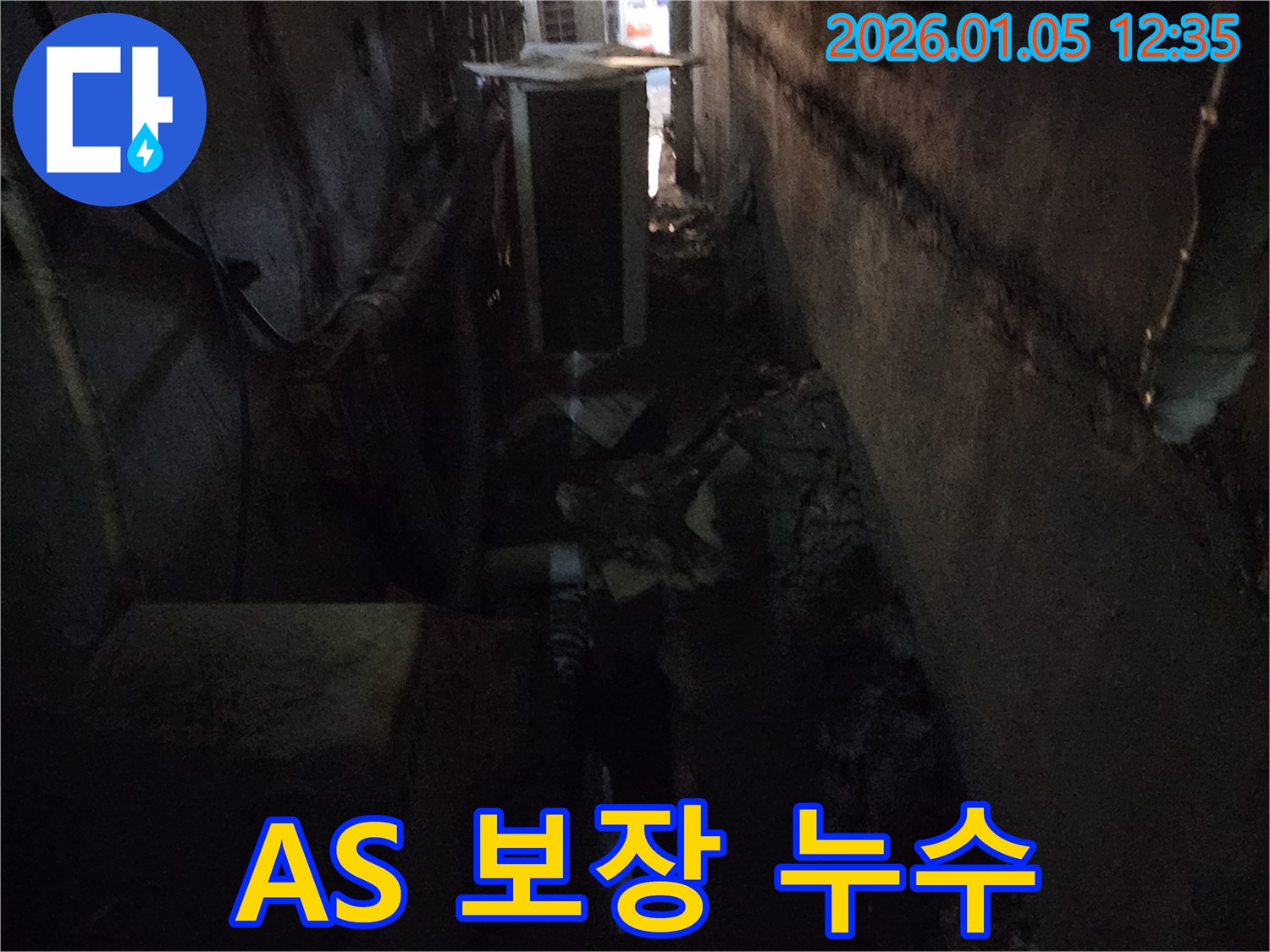 의정부1동 누수 - 확실한 A/S를 보장하여 누수 걱정을 덜어드립니다.