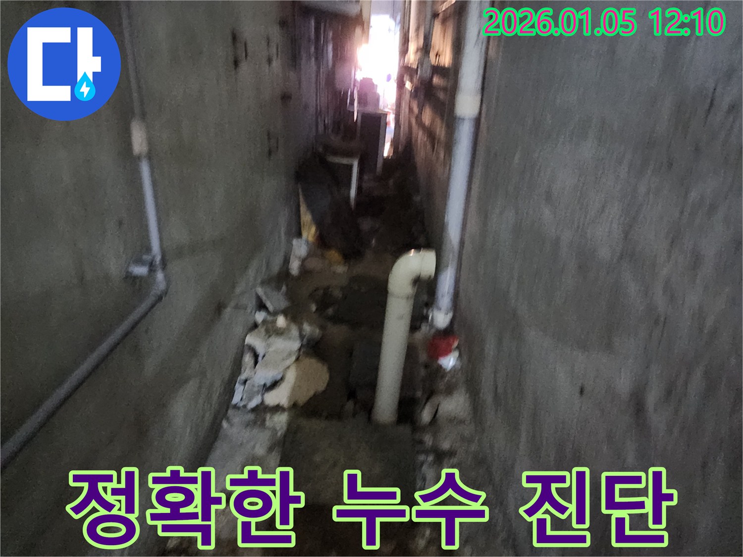의정부1동 정확한 누수 진단 - 숙련된 기술로 누수 원인을 정확하게 파악