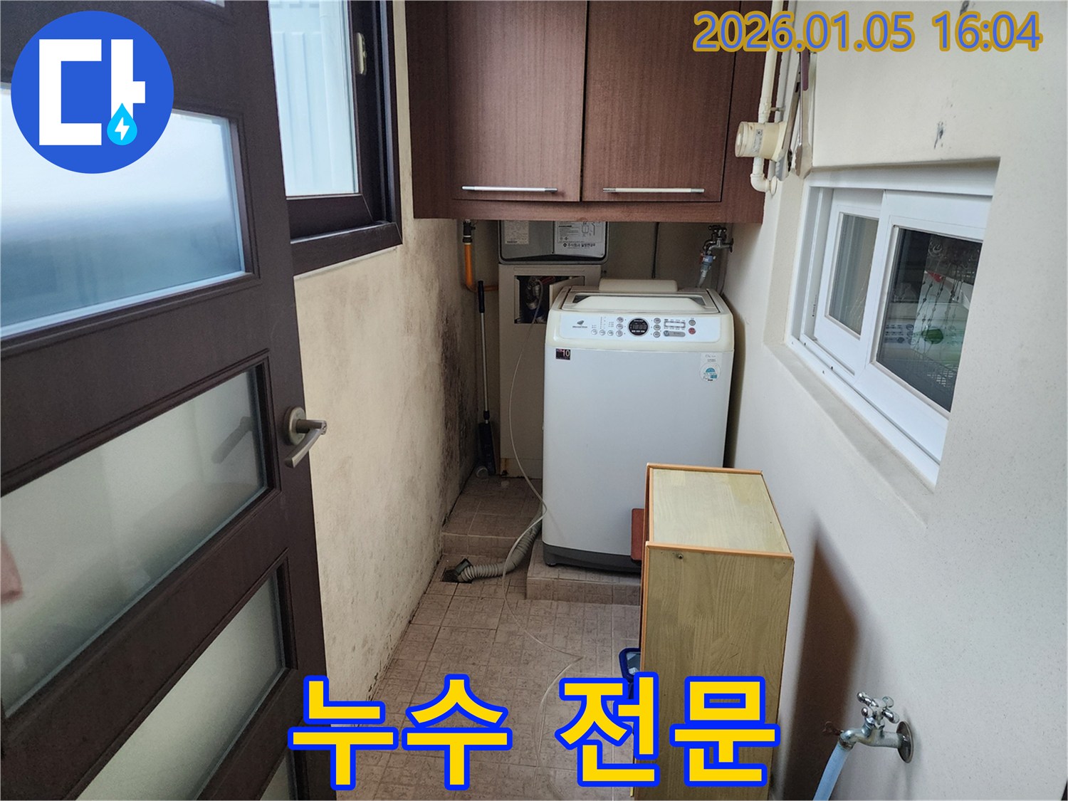 노원구 월계동 세탁실 누수 - 숙련된 전문가의 완벽 시공