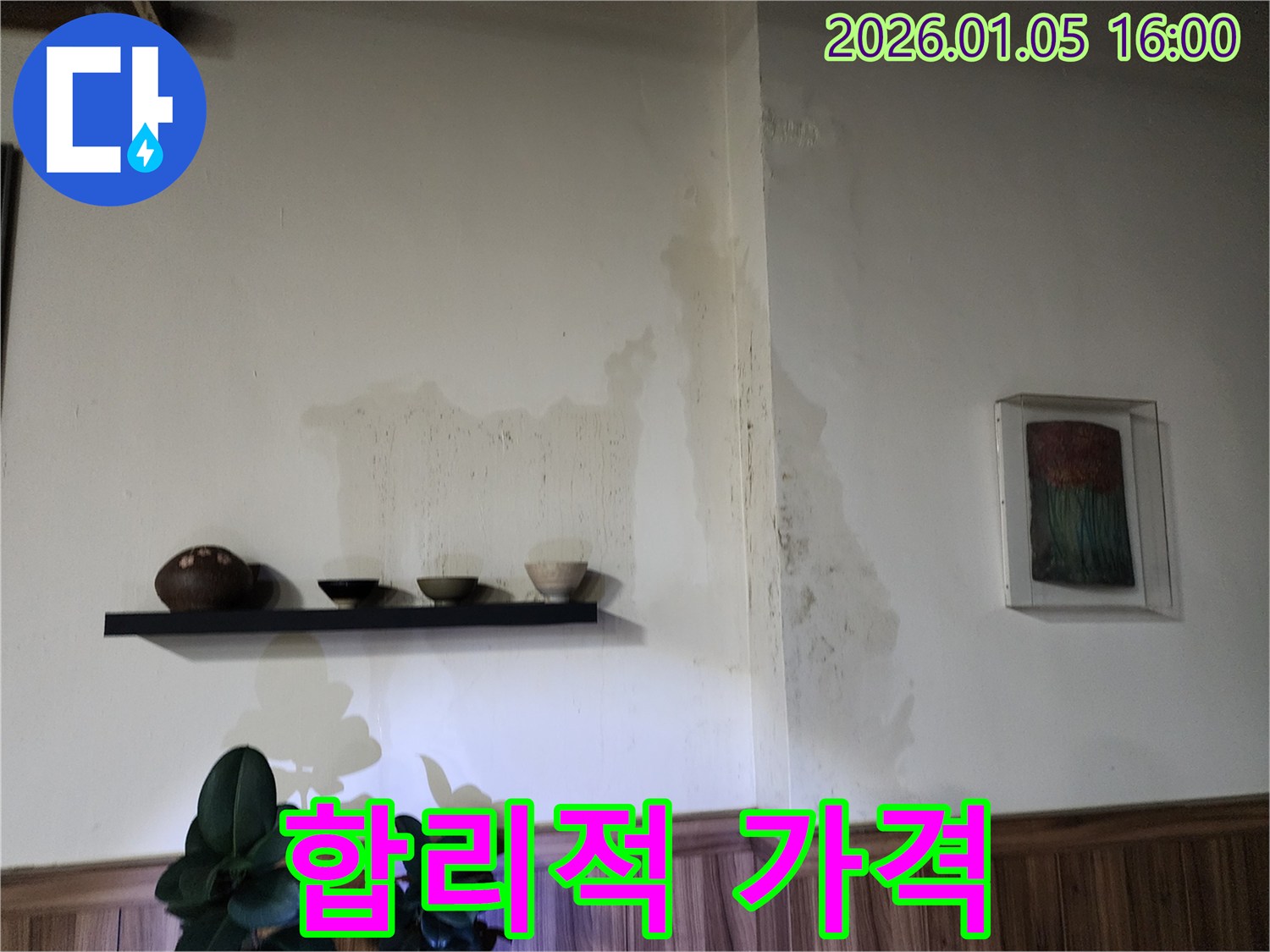 노원구 월계동 아파트 누수 - 합리적인 가격으로 최고의 누수 해결 서비스 제공