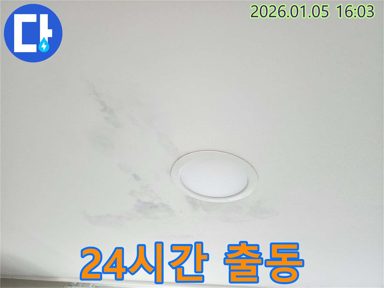 월계동 천장 누수 - 24시간 긴급 방문 서비스 - 언제든지 연락 가능