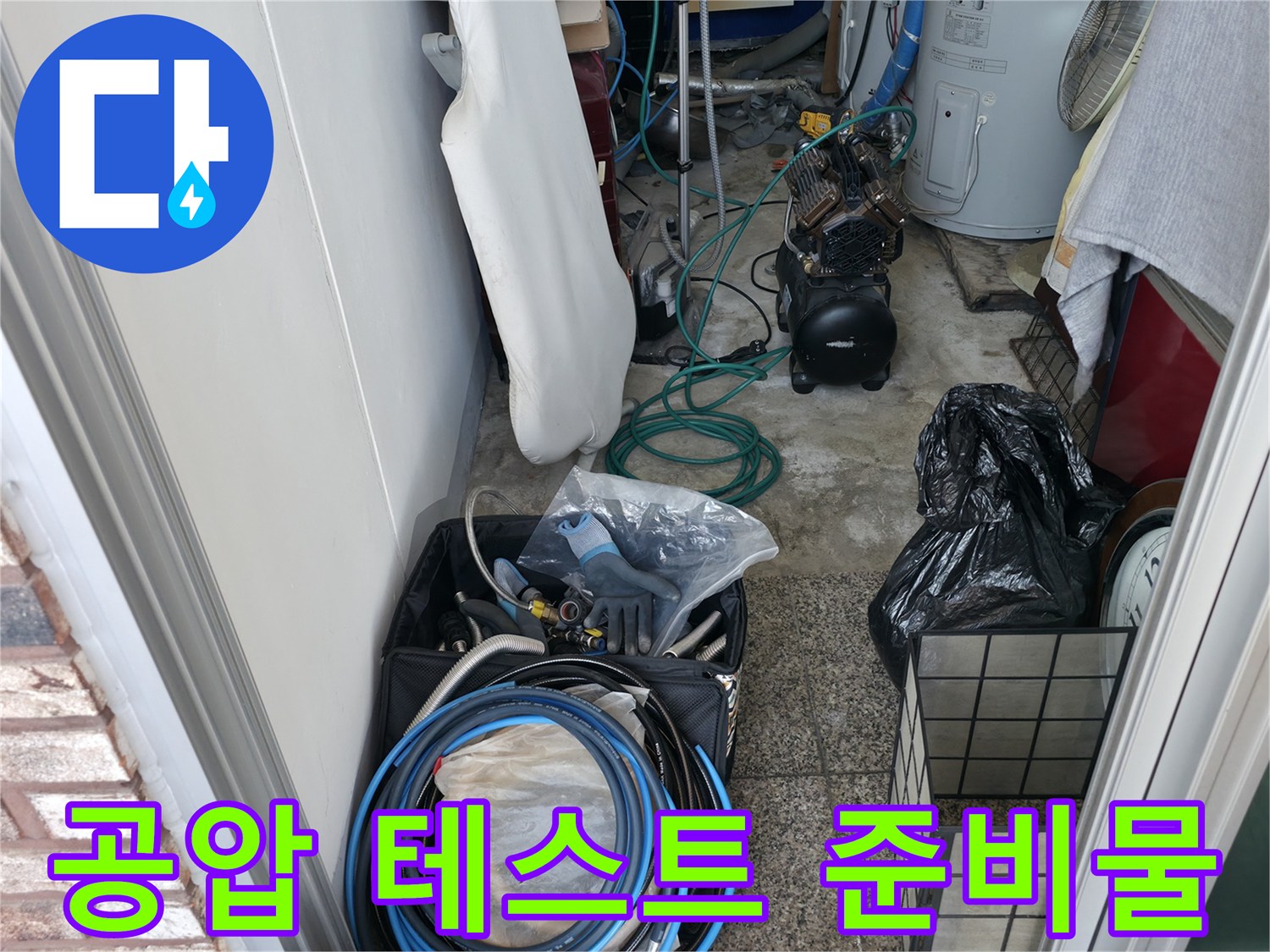 누수 지점을 찾기 위해 좁은 통로에 배치된 검사 장비들