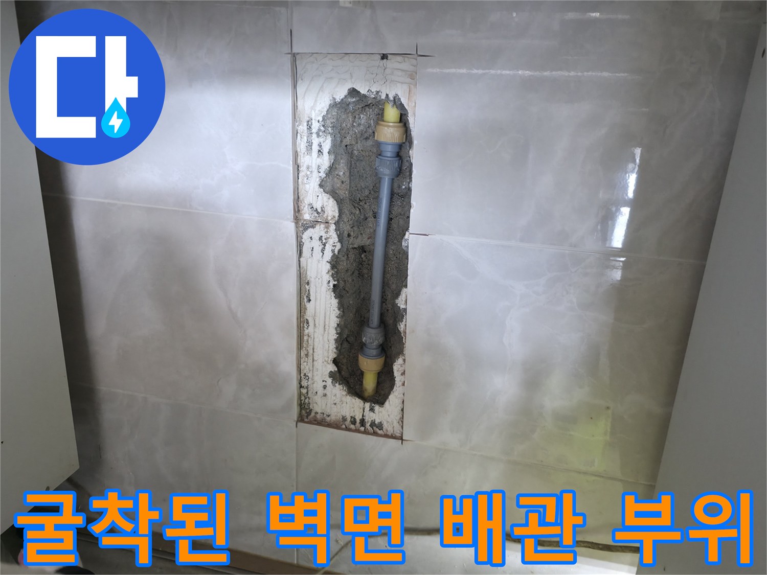 배관 누수 현장 - 젖어있는 타일 안쪽의 수도 관로