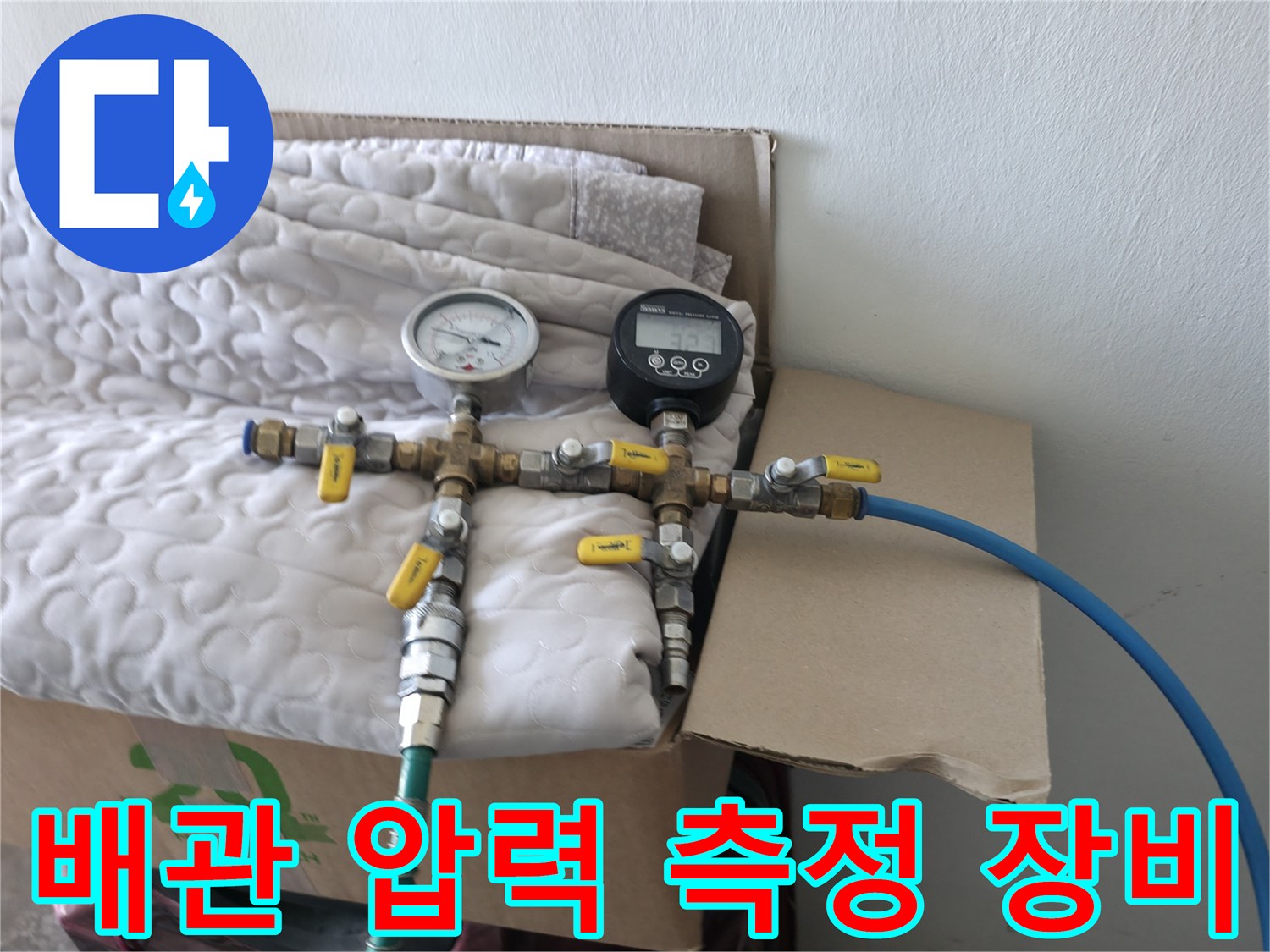수도 배관의 이상 유무를 확인하기 위한 공압 테스트 장비 세팅 모습입니다.