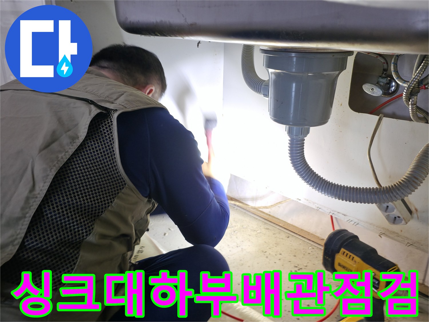 작업중인-싱크대-아래쪽-배수호스와-수도관