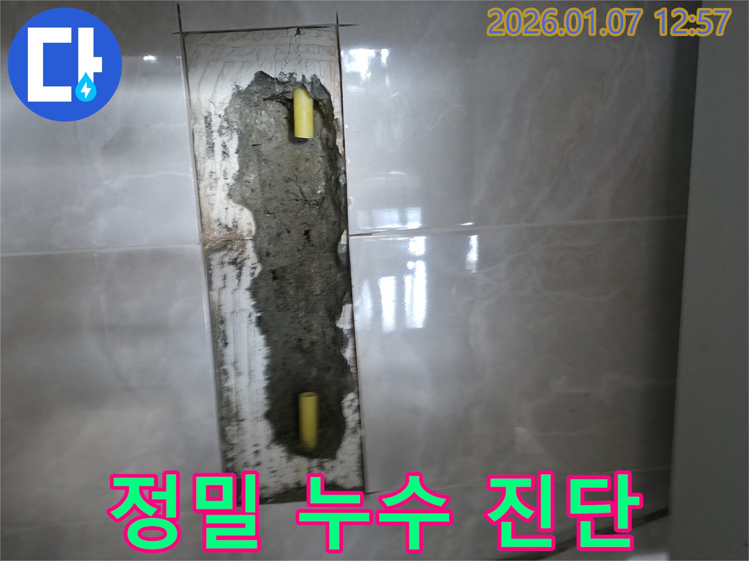 평택 포승 석정리 누수 - 최첨단 장비로 꼼꼼하게 누수 진단하여 숨은 누수까지 찾아냅니다.