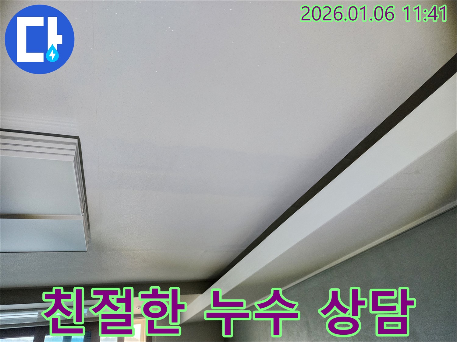 노원구 중계1동 누수 - 친절한 상담과 만족스러운 결과로 고객님의 신뢰를 얻습니다.