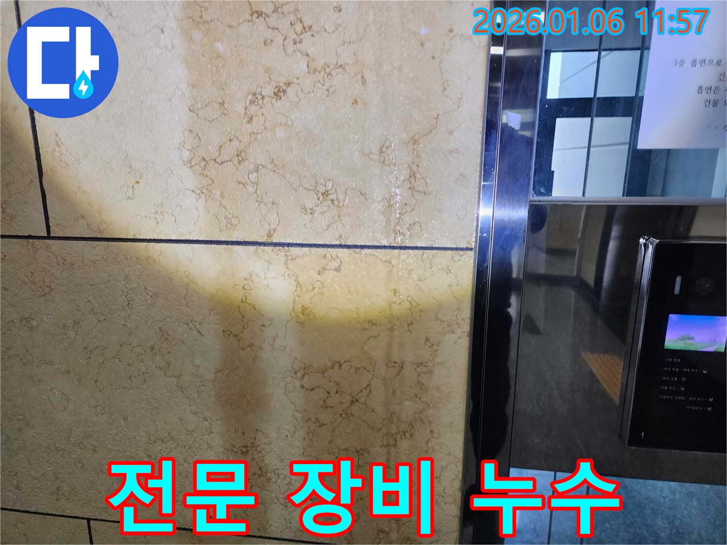 노원구 중계1동 아파트 누수 - 완벽한 장비와 숙련된 기술로 책임 시공합니다.