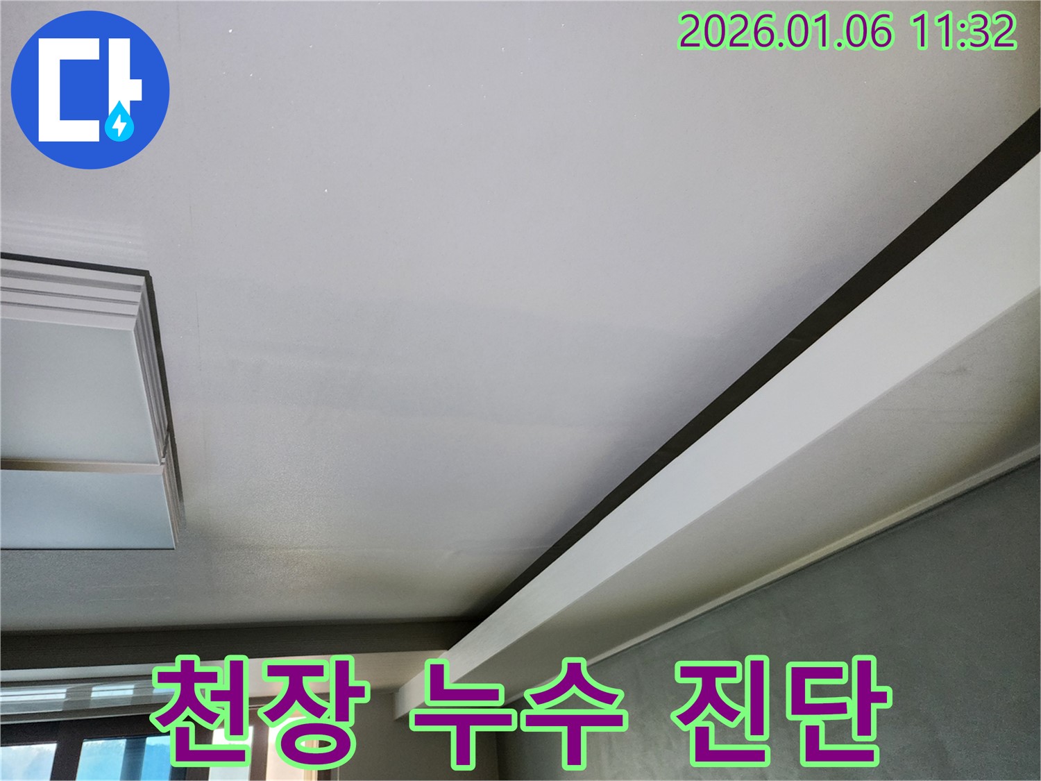 노원구 중계1동 천장 누수 진단 - 누수 전문가가 꼼꼼하게 천장 상태를 확인하고 있습니다.