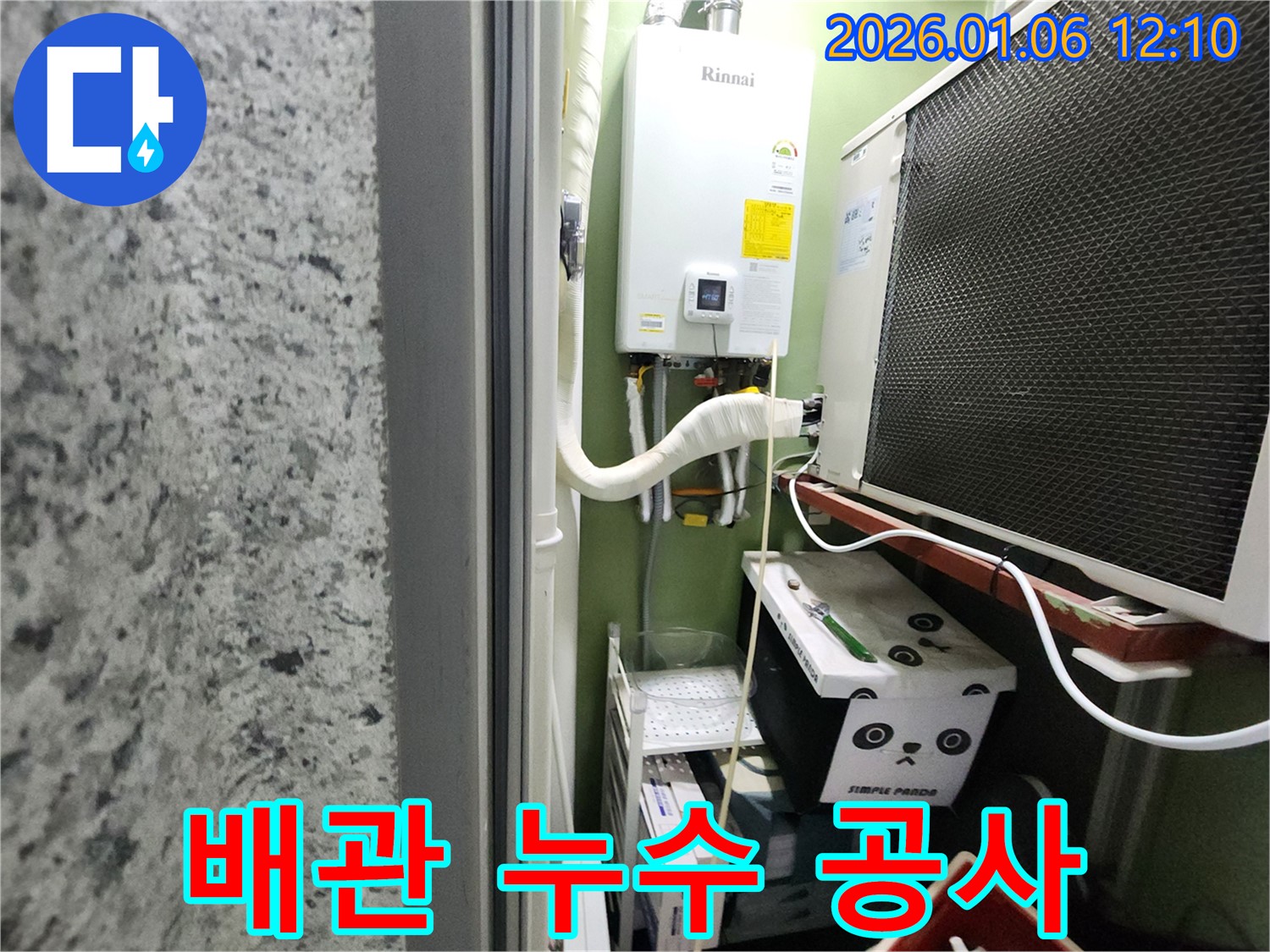 노원구 중계동 보일러 배관 누수 공사 - 완벽한 시공으로 누수 문제를 해결하고, 고객님의 만족도를 높였습니다.
