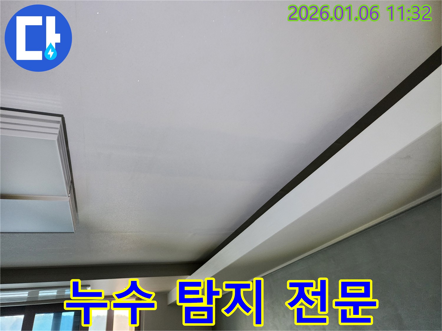 중계1동 누수 - 첨단 장비로 누수 지점 정확히 탐지 - 천장 누수 완벽 해결