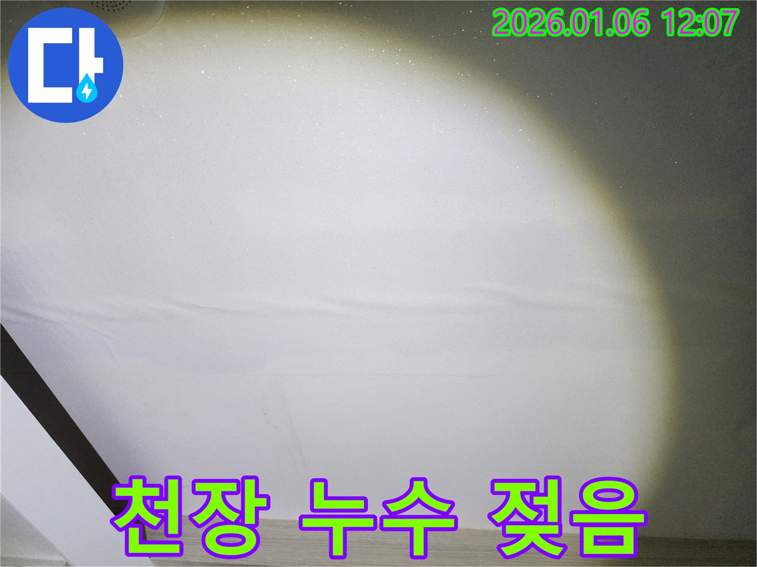 중계1동 아파트 천장 누수 - 젖어있는 천장 사진입니다. 누수는 건물 손상과 곰팡이 발생의 원인이 될 수 있습니다.