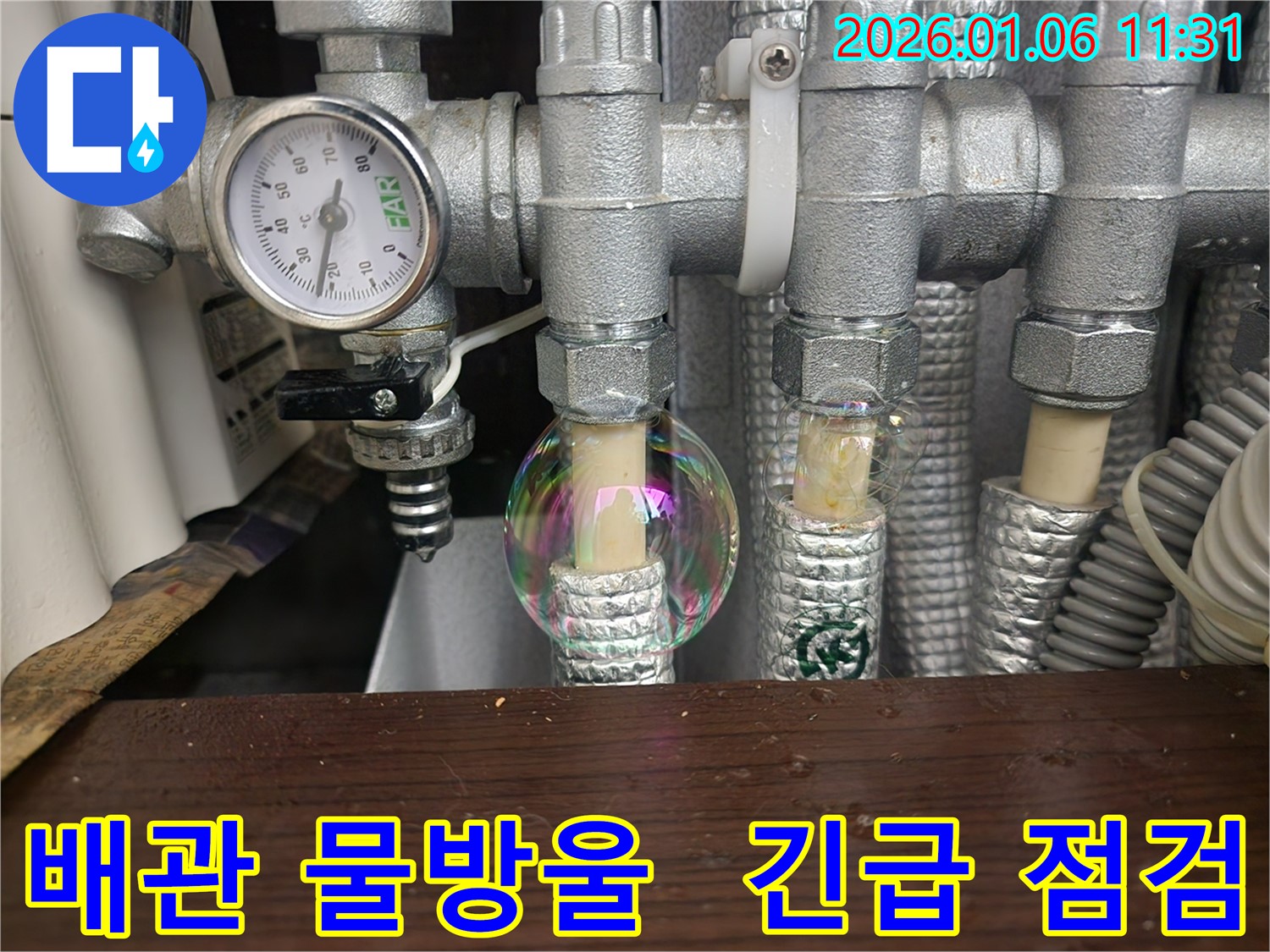 중계1동에서 발생한 난방 배관 물방울 - 긴급 점검으로 누수 문제를 해결합니다.