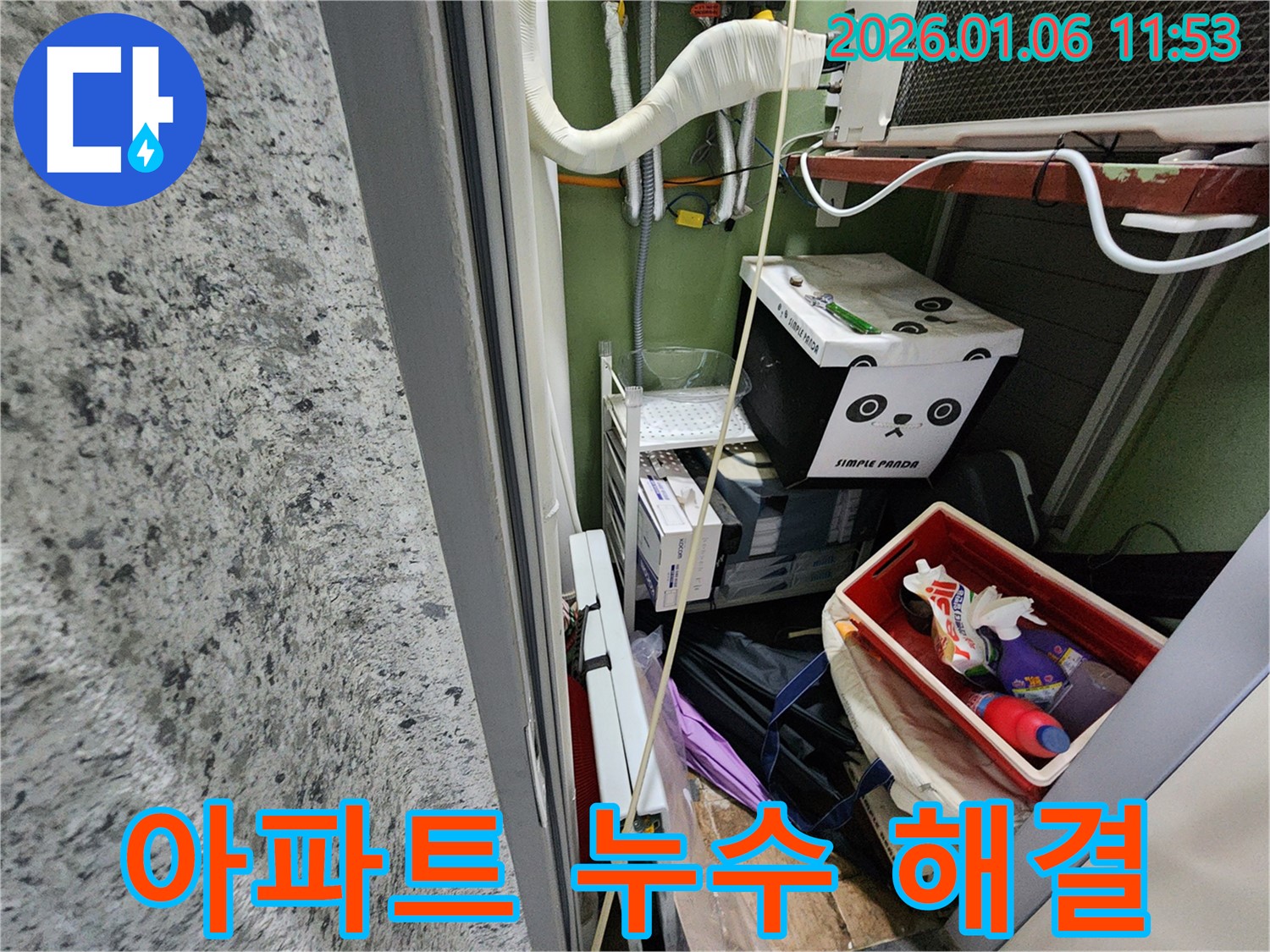 중계동 아파트에서 발생한 누수 문제를 완벽하게 해결하는 과정 - 정확한 원인 파악과 꼼꼼한 시공을 통해 고객님의 걱정을 덜어드립니다.