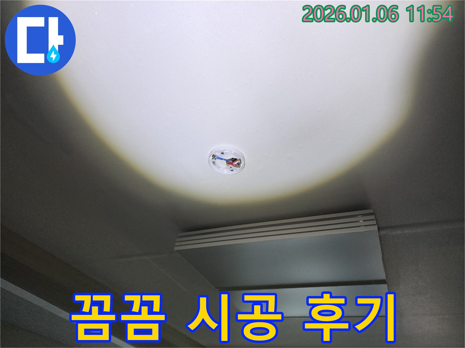 중계동 천장 누수 - 꼼꼼한 시공으로 완벽하게 해결했습니다!