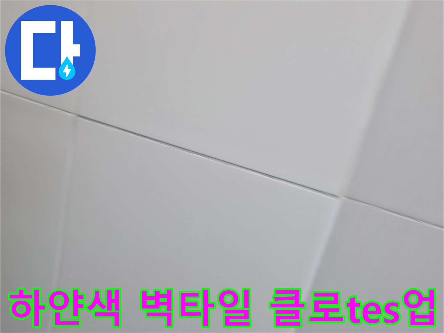 깨끗한 상태의 화장실 흰색 타일과 줄눈 라인을 보여주는 사진입니다.