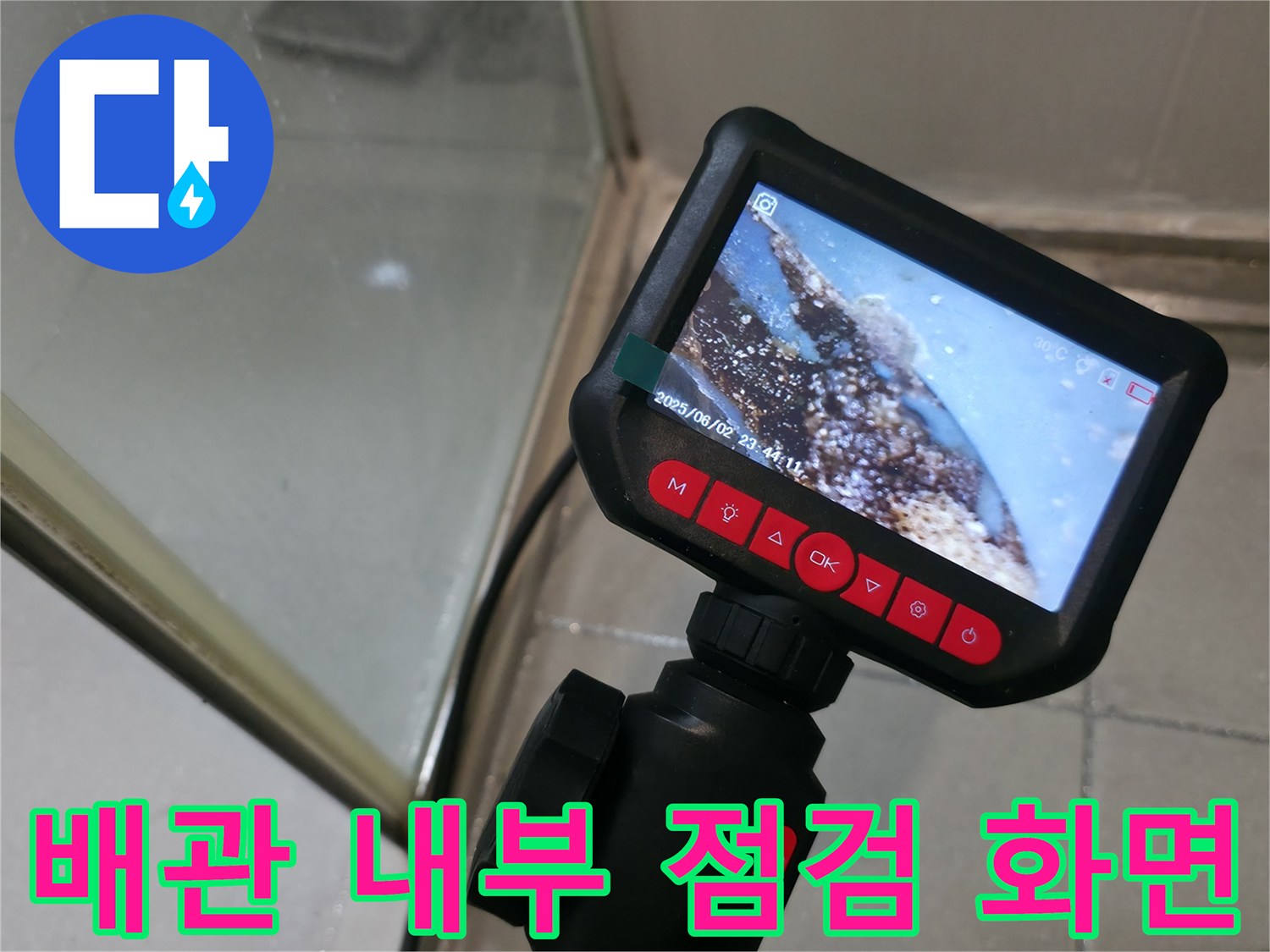 내시경 카메라를 통해 확인한 배관 내부의 이물질과 습기 상태