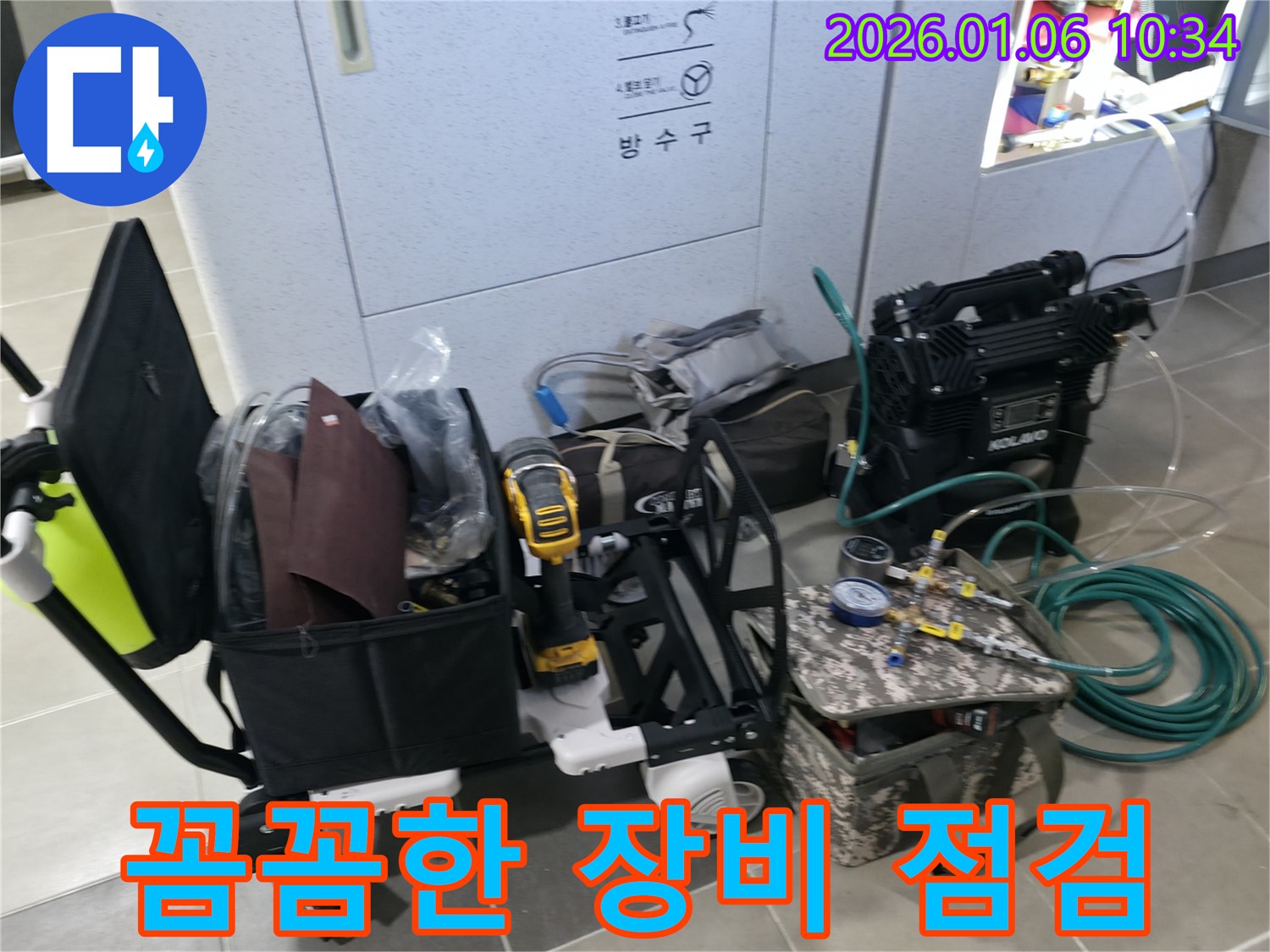 누수 점검을 위한 전문 장비 - 베테랑 기술자가 꼼꼼하게 점검합니다.