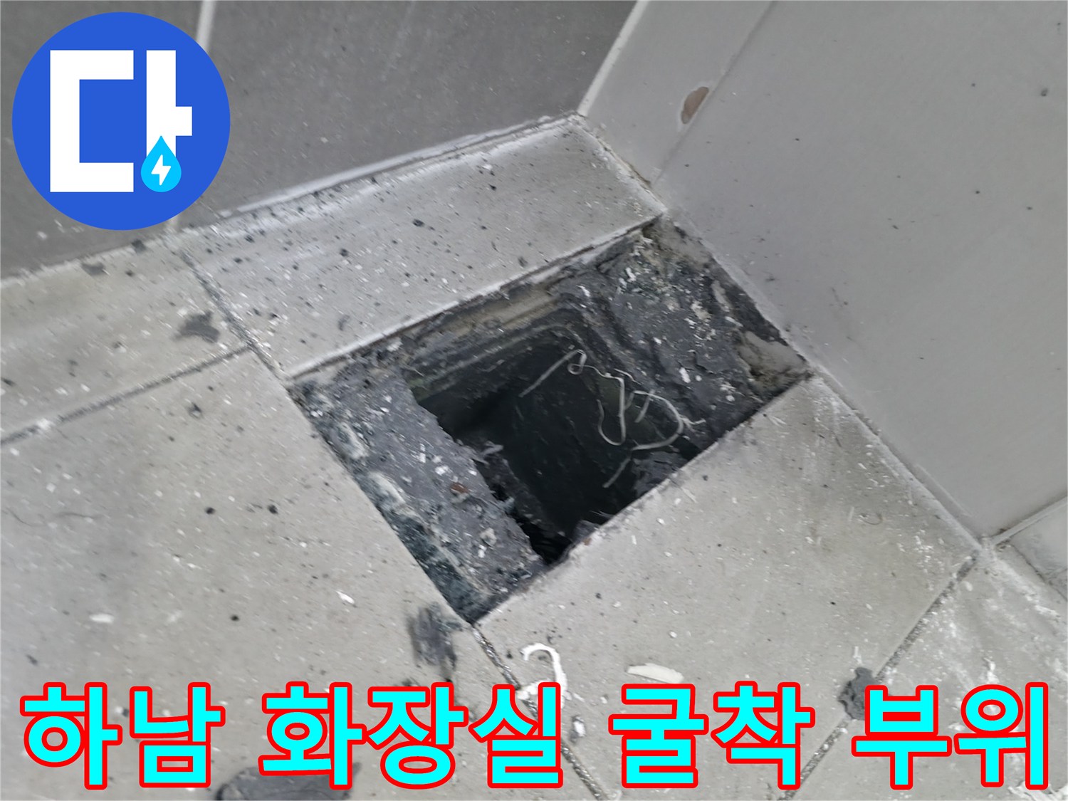 배관 누수가 의심되는 지점의 타일을 제거하여 내부를 노출시켰습니다.