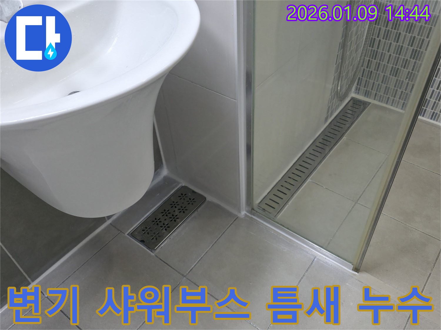 변기 하부와 샤워부스 틈새의 누수 - 작은 틈새도 놓치지 않고 완벽하게 차단합니다.