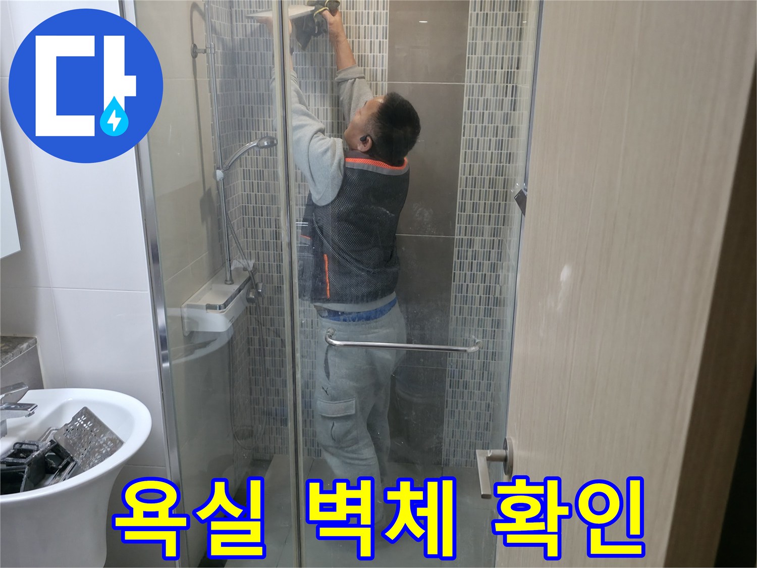 샤워 부스 내부의 상단 벽면 상태를 세밀하게 검토하는 과정입니다.