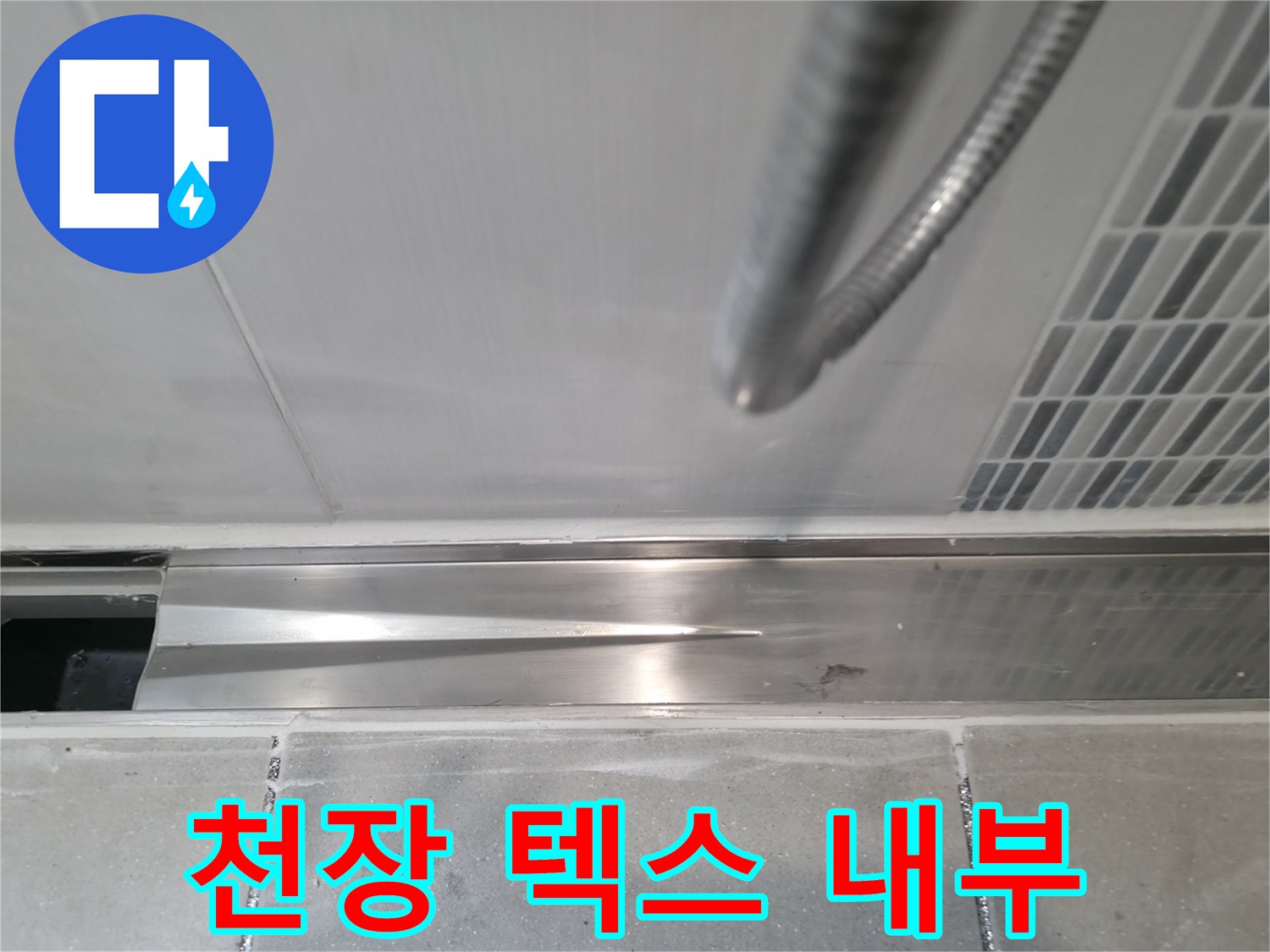 천장 내부 구조-노출된 배관과 주변 마감재 상태
