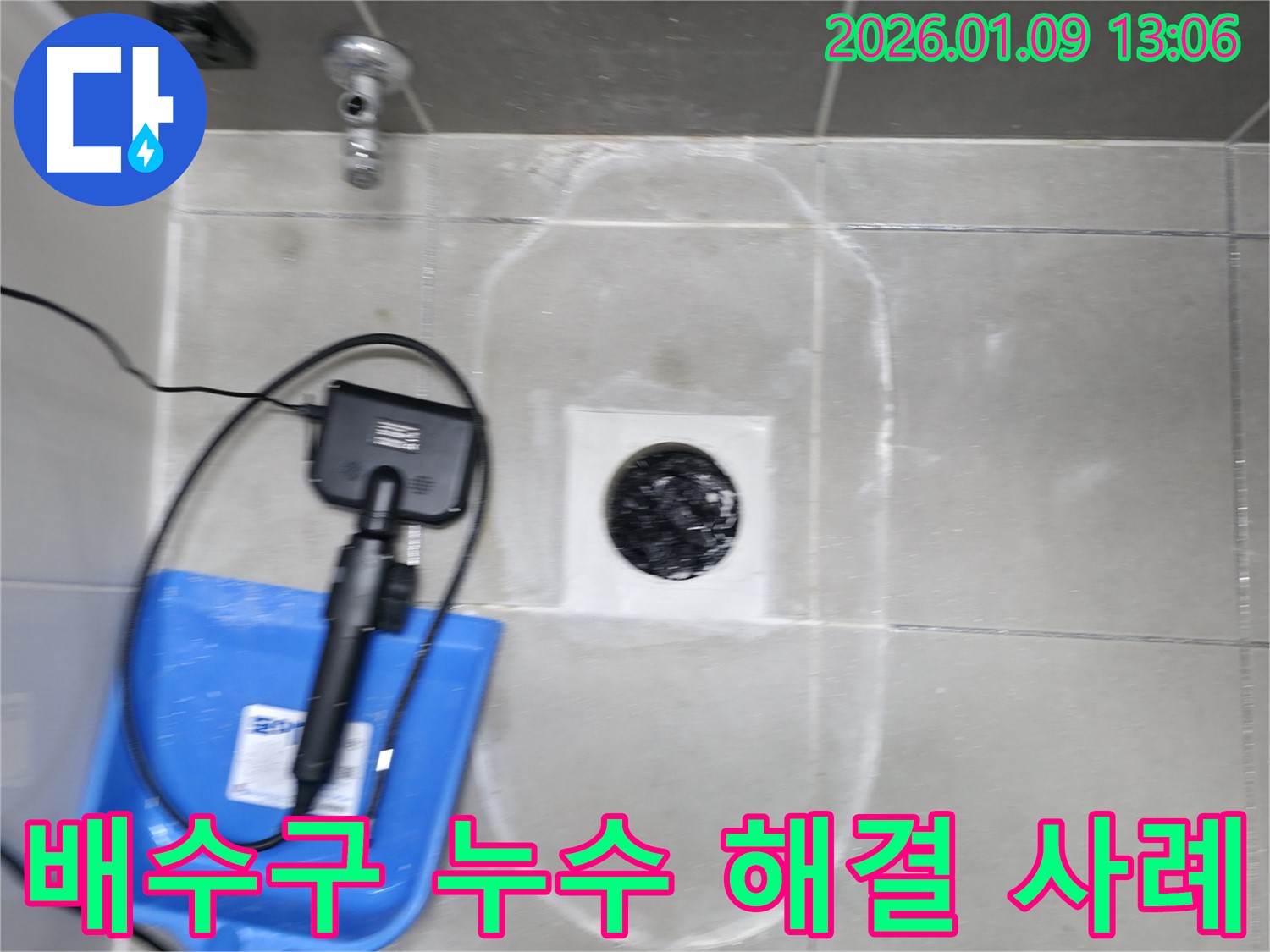 하남 누수 - 욕실 배수구 주변 누수 완벽 해결 - 고객 만족을 최우선으로 생각합니다.