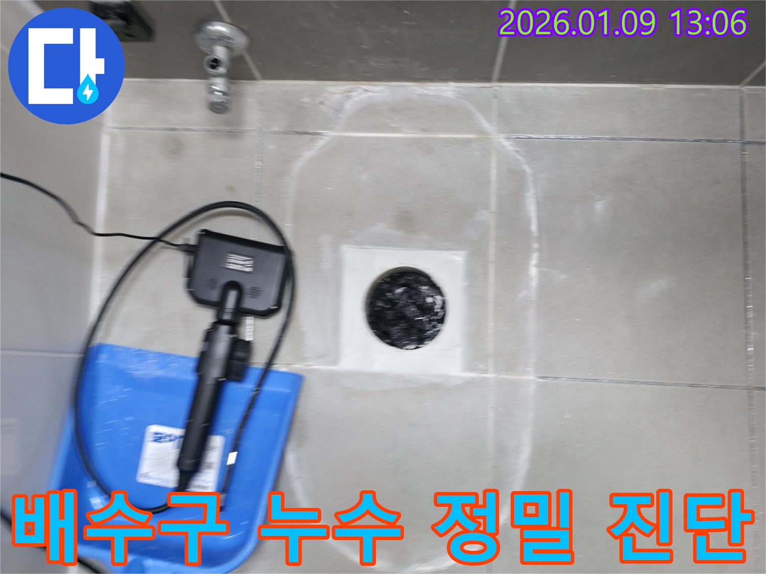 하남 덕풍동 누수 탐지 - 욕실 배수구 주변 누수, 정확한 진단과 확실한 해결 - 믿을 수 있는 전문가