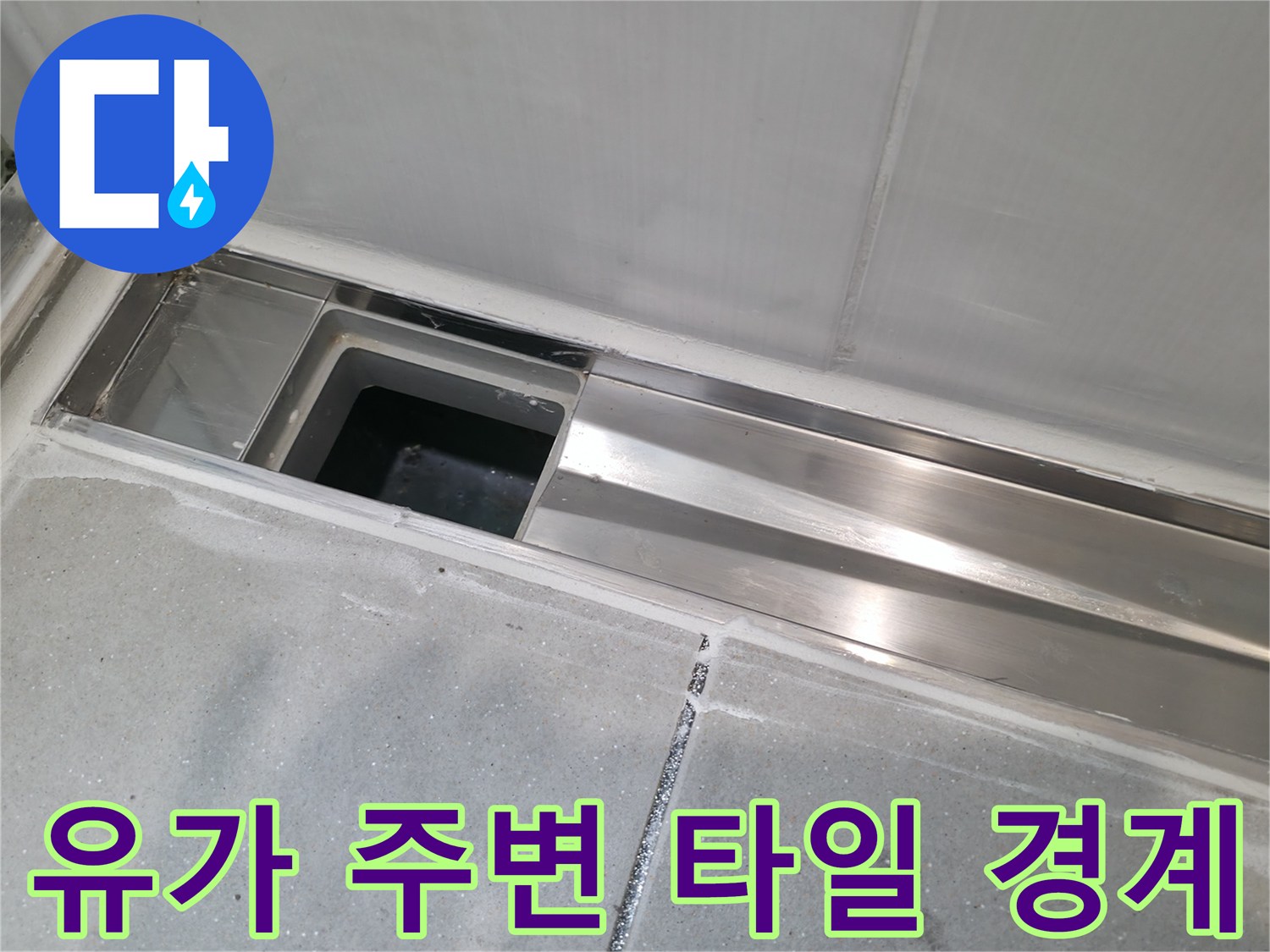 하남-신장동-욕실-배수구-틈새-점검-사진