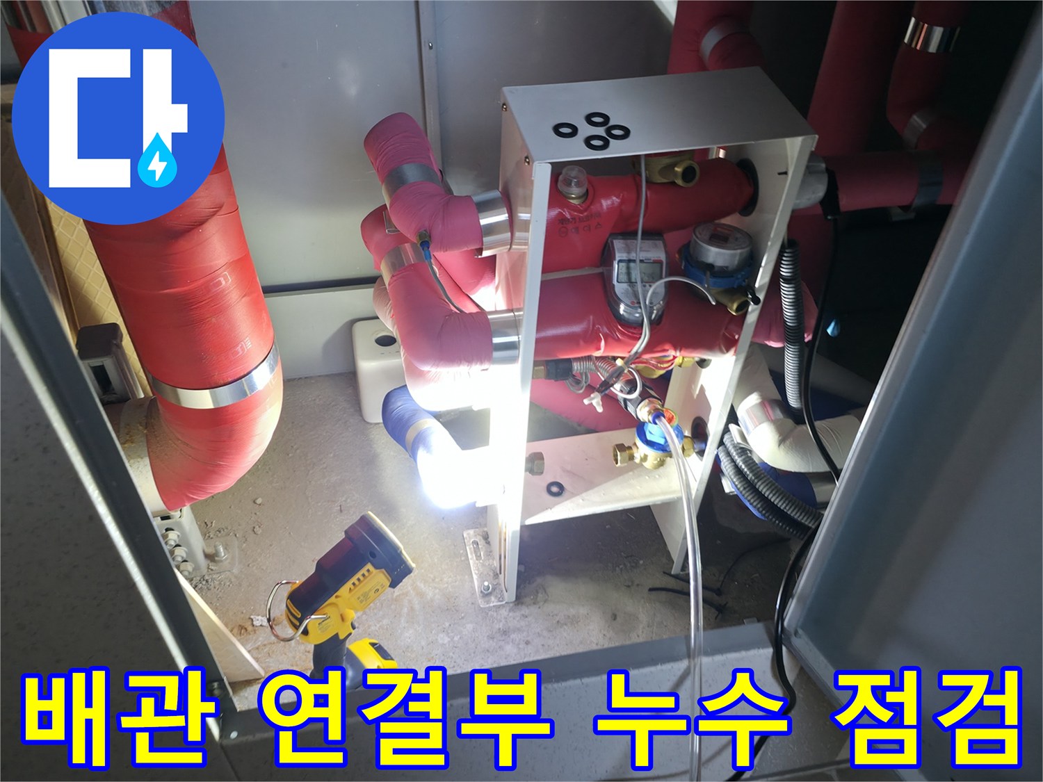 하남 현장-붉은색 배관의 결합 상태를 정밀하게 조사 중