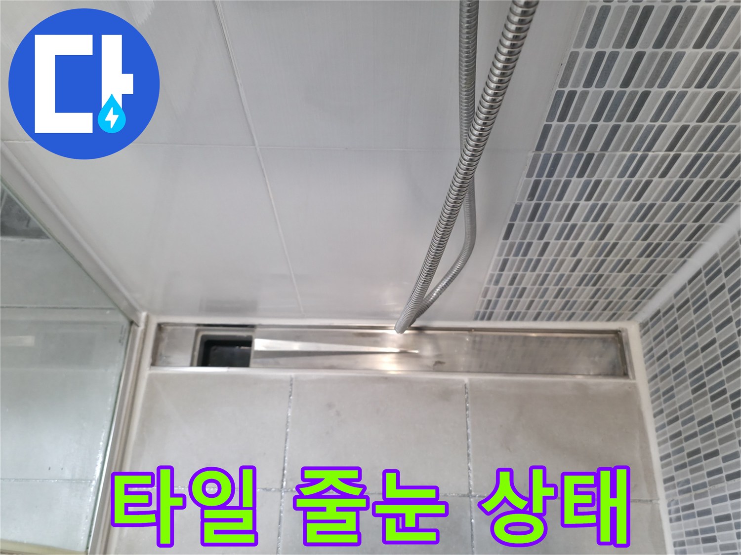 하남 현장-샤워기 아래 타일과 배수구 경계면 확인