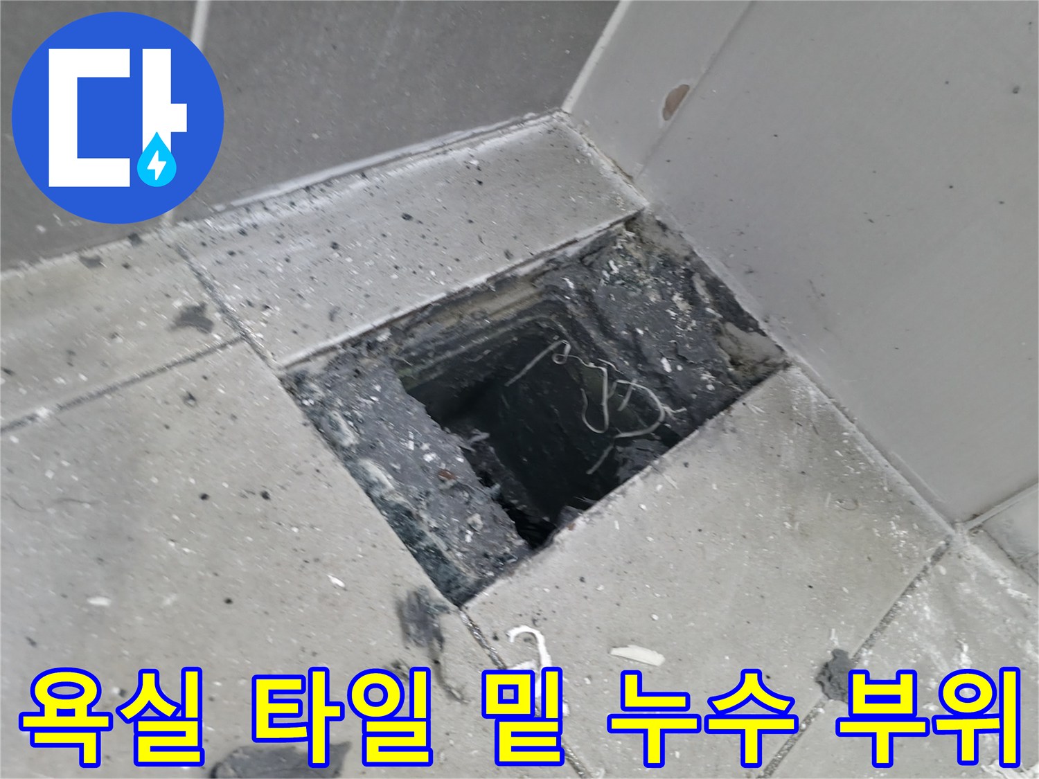 하남 현장-타일 제거로 드러난 바닥 배관 주변의 습기 상태