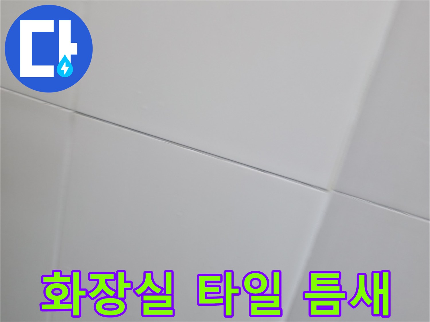 하남 현장-화장실 벽면 타일 사이의 줄눈 상태를 촬영한 사진입니다.
