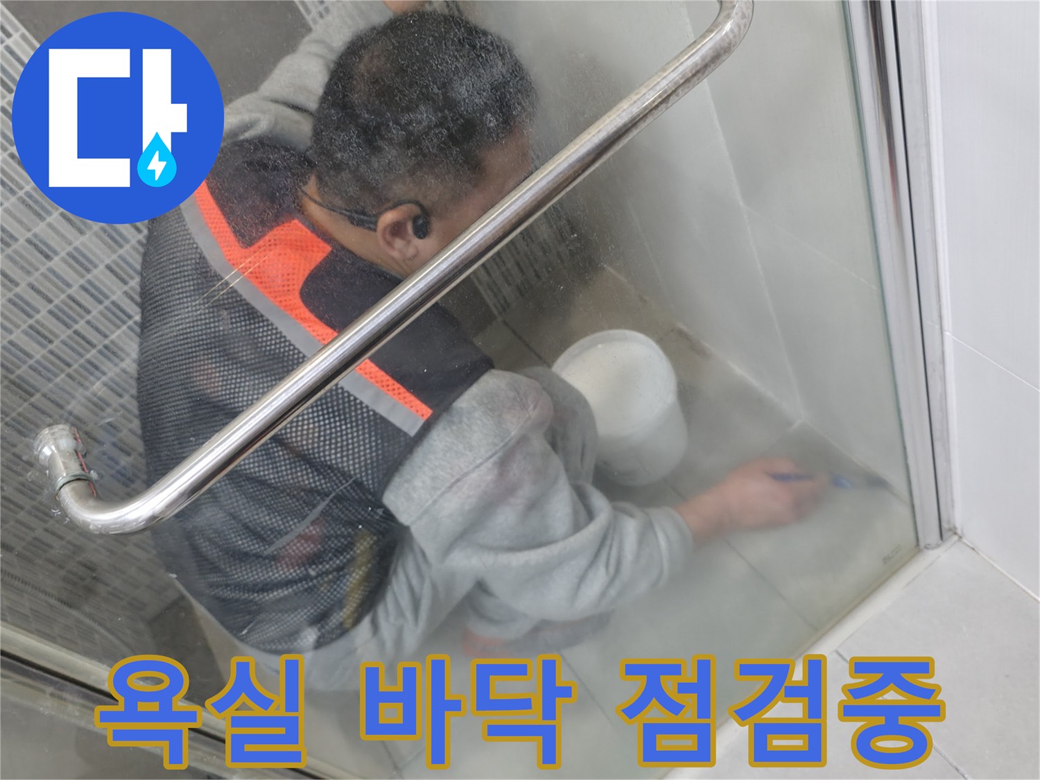 하남 현장-화장실 타일 틈새의 습기를 조사하는 엔지니어