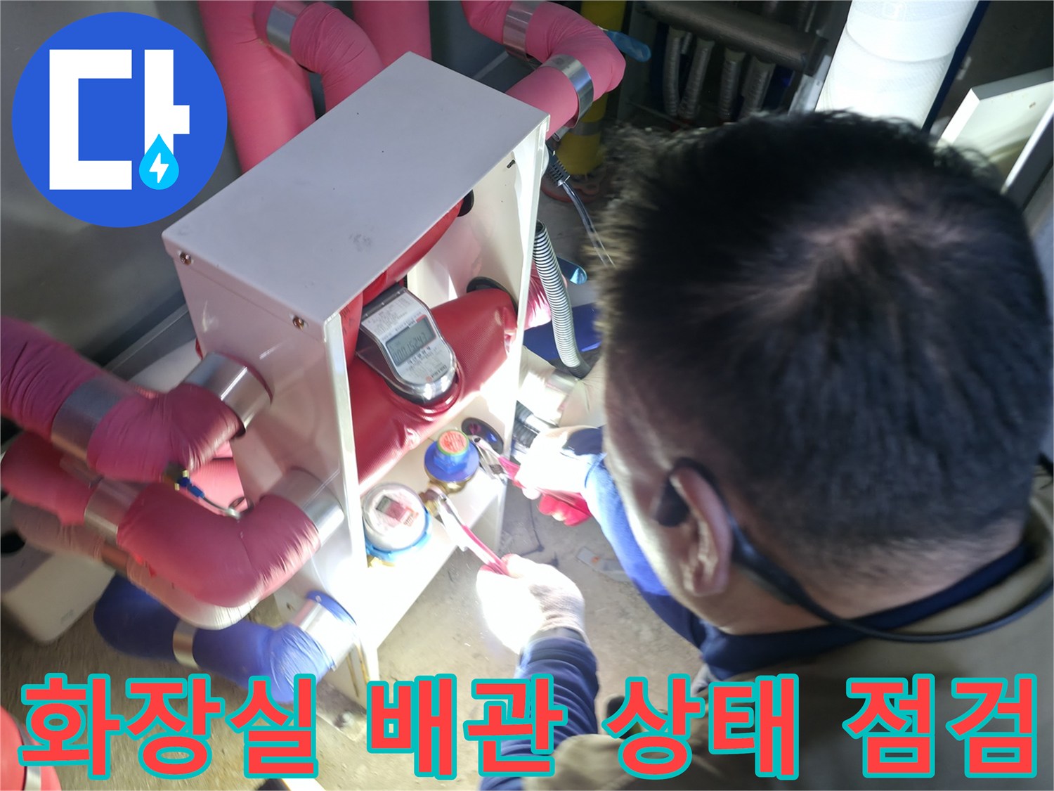 하남 현장에서 확인한 붉은색 배관 연결 부위의 노후된 모습