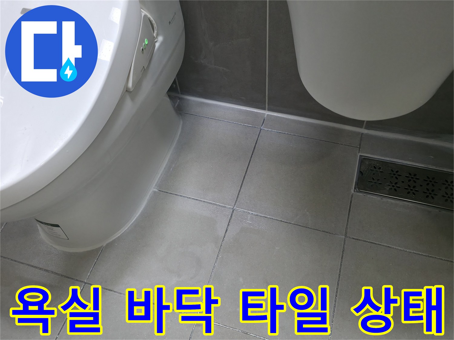 하남 현장의 변기와 세면대 아래쪽 타일 줄눈 상태를 보여줍니다.