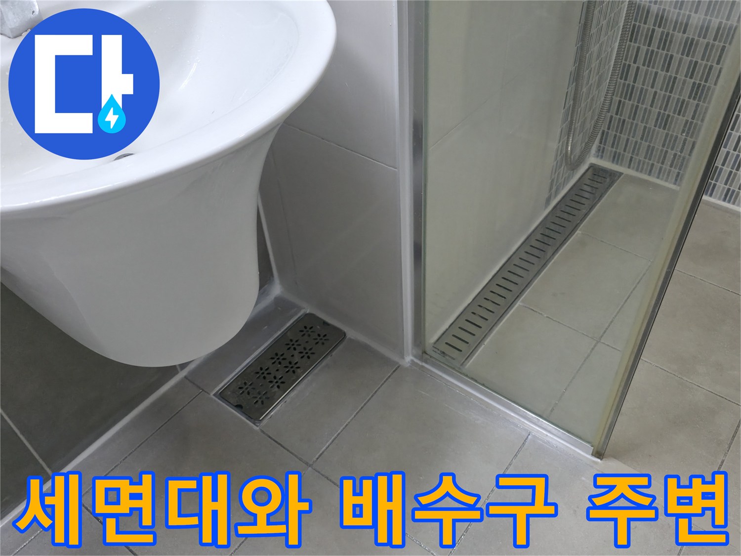 하남 현장의 세면대 아래쪽 타일과 배수구 상태를 보여주는 사진입니다.