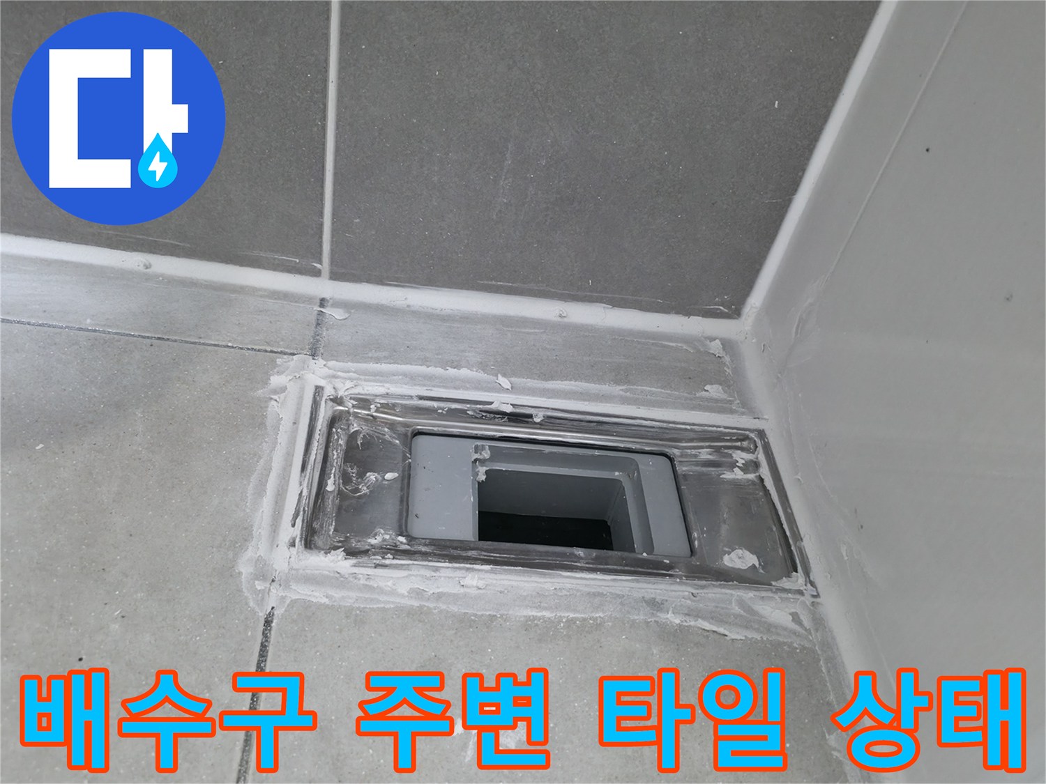 하남 현장의 화장실 배수구 유가 및 타일 경계면 상세 사진