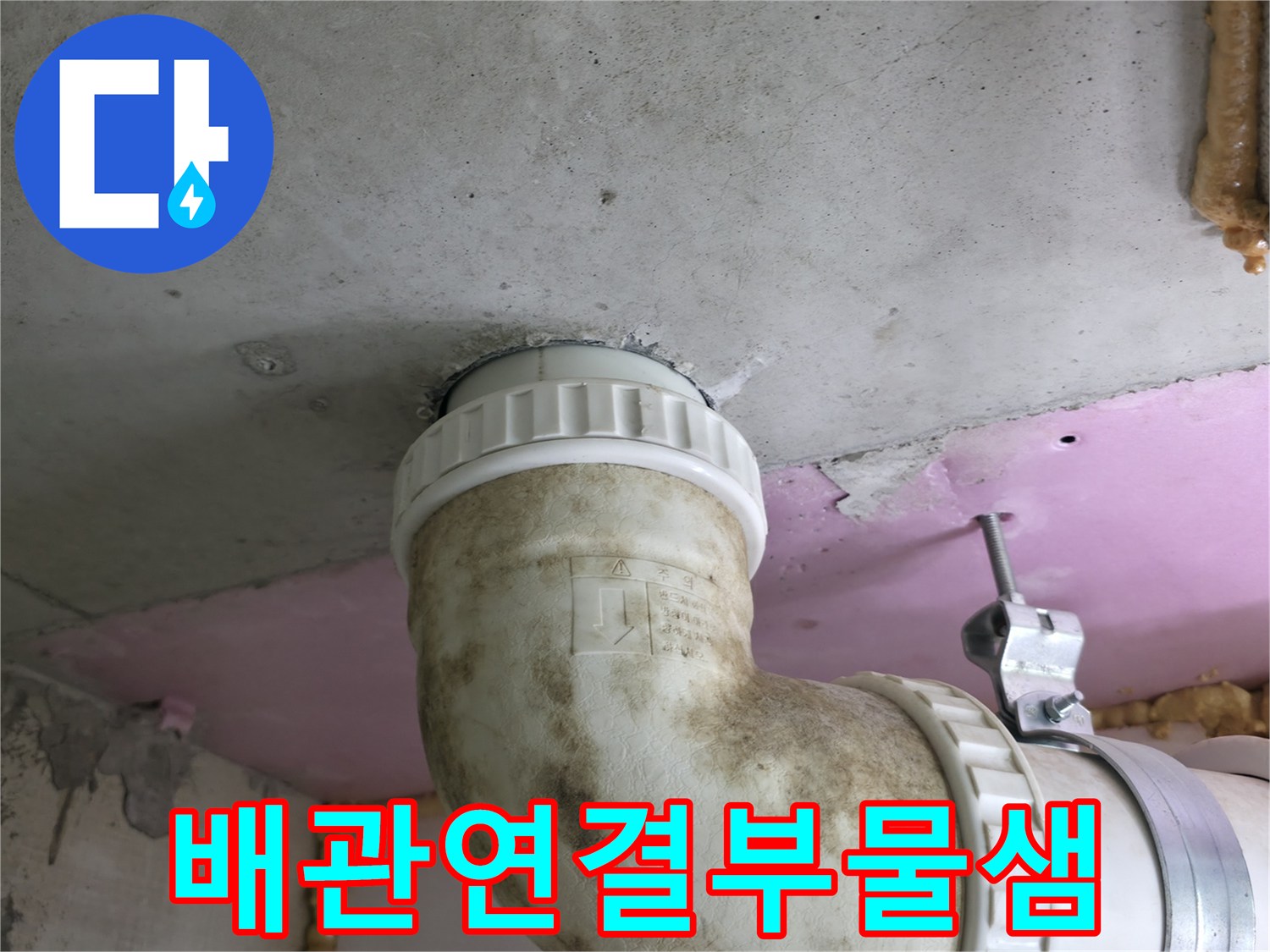 하남-화장실-천장-배관-주변-오염-및-습기