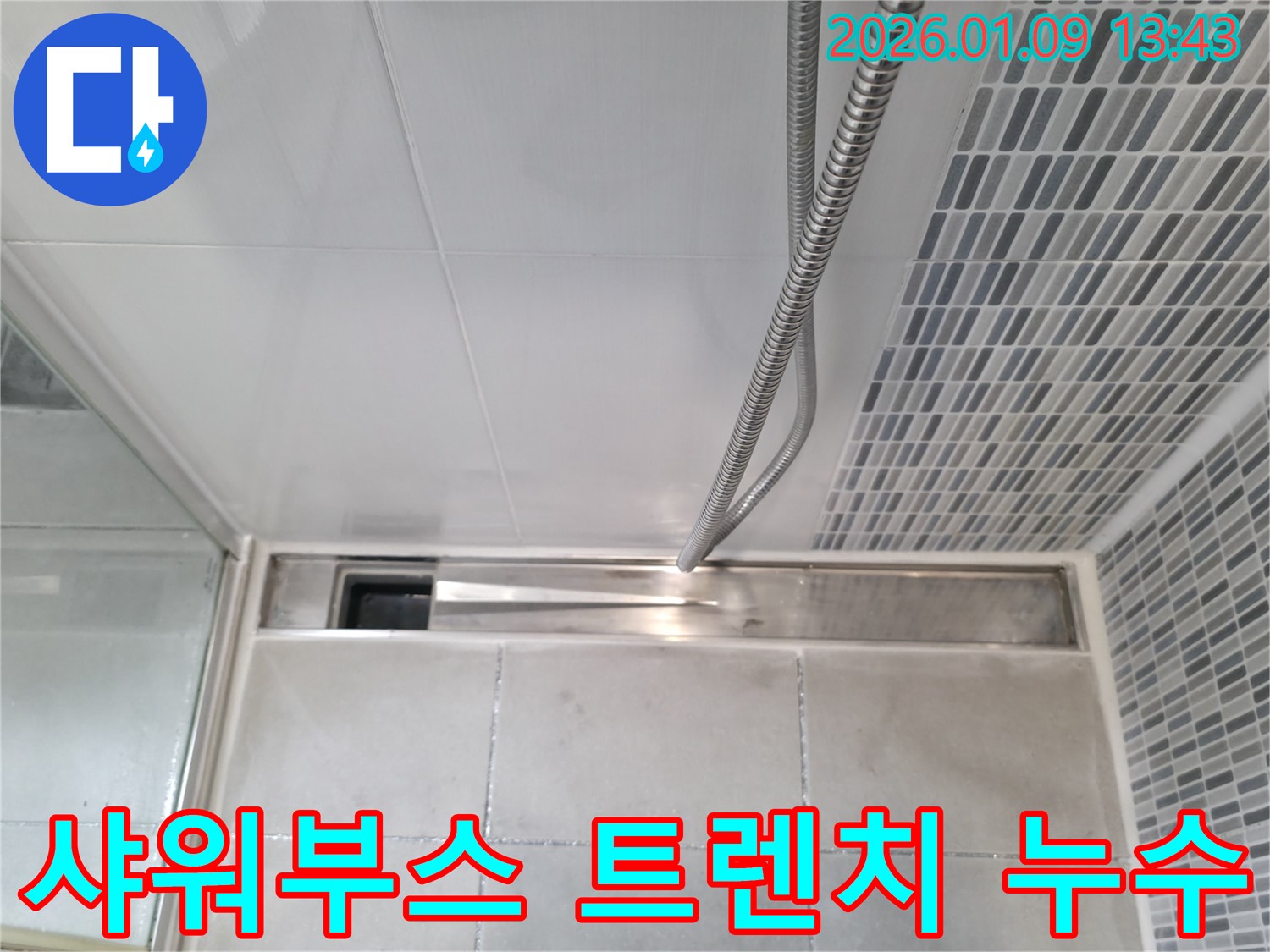 하남 황 샤워부스 트렌치 누수 - 전문 장비와 기술로 완벽 해결
