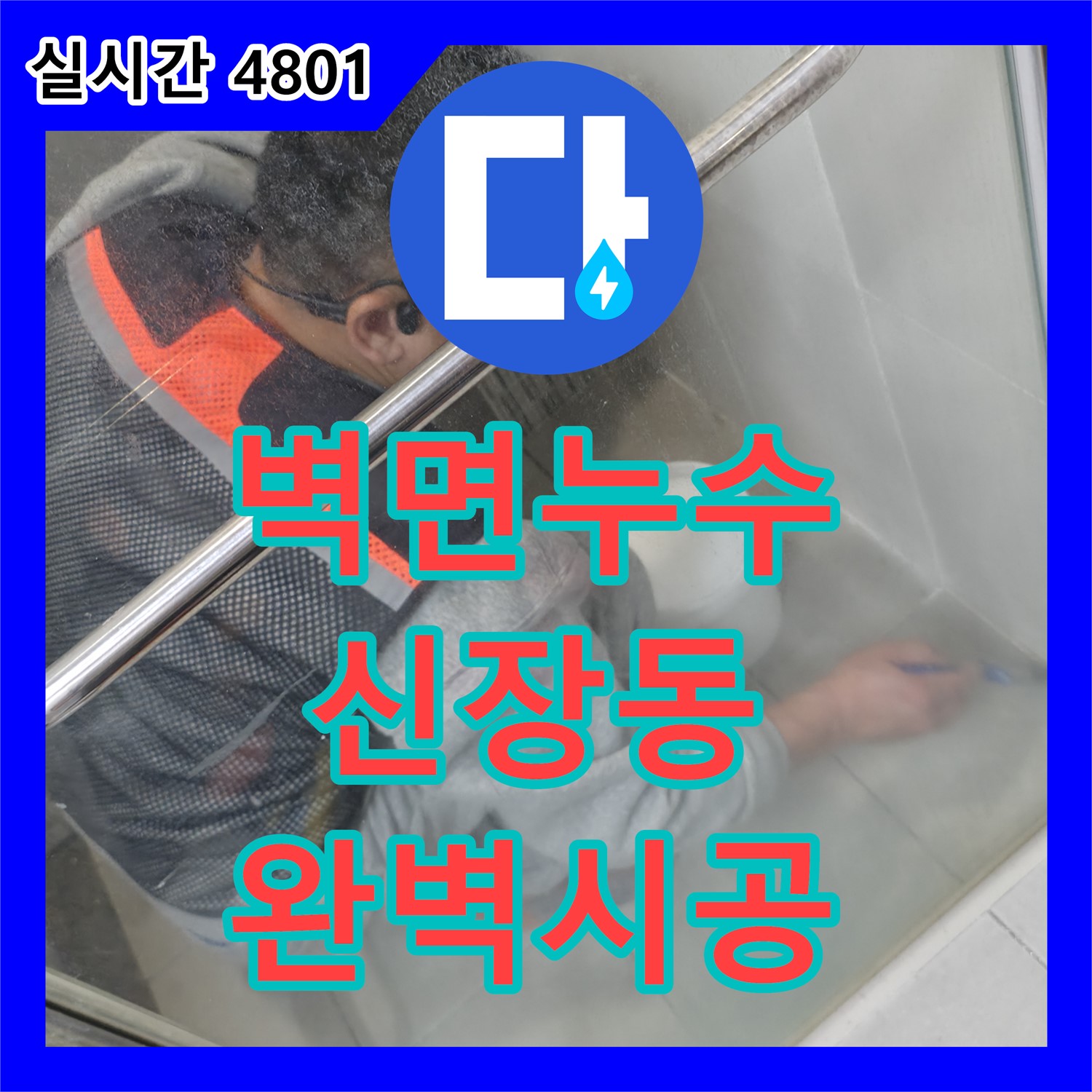 하남시 누수전문, 신장동 주택 벽에서 물이 새는 문제 완벽 해결