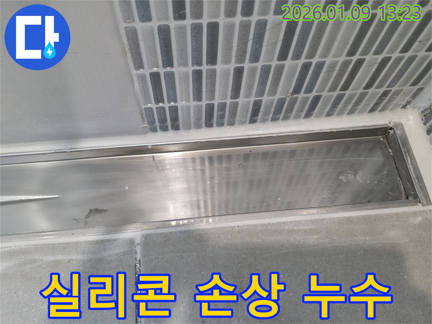 하남시 누수탐지 - 신장동 젠다이 실리콘 손상으로 인한 누수를 완벽하게 차단하는 전문 시공
