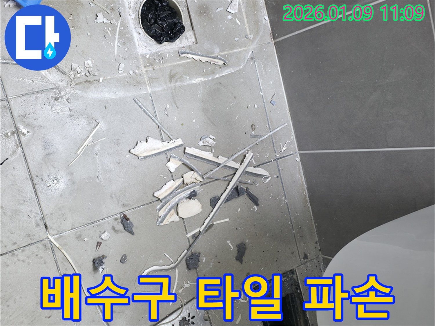 하남시 덕풍동 누수 - 배수구 주변 타일 파손 상태 점검