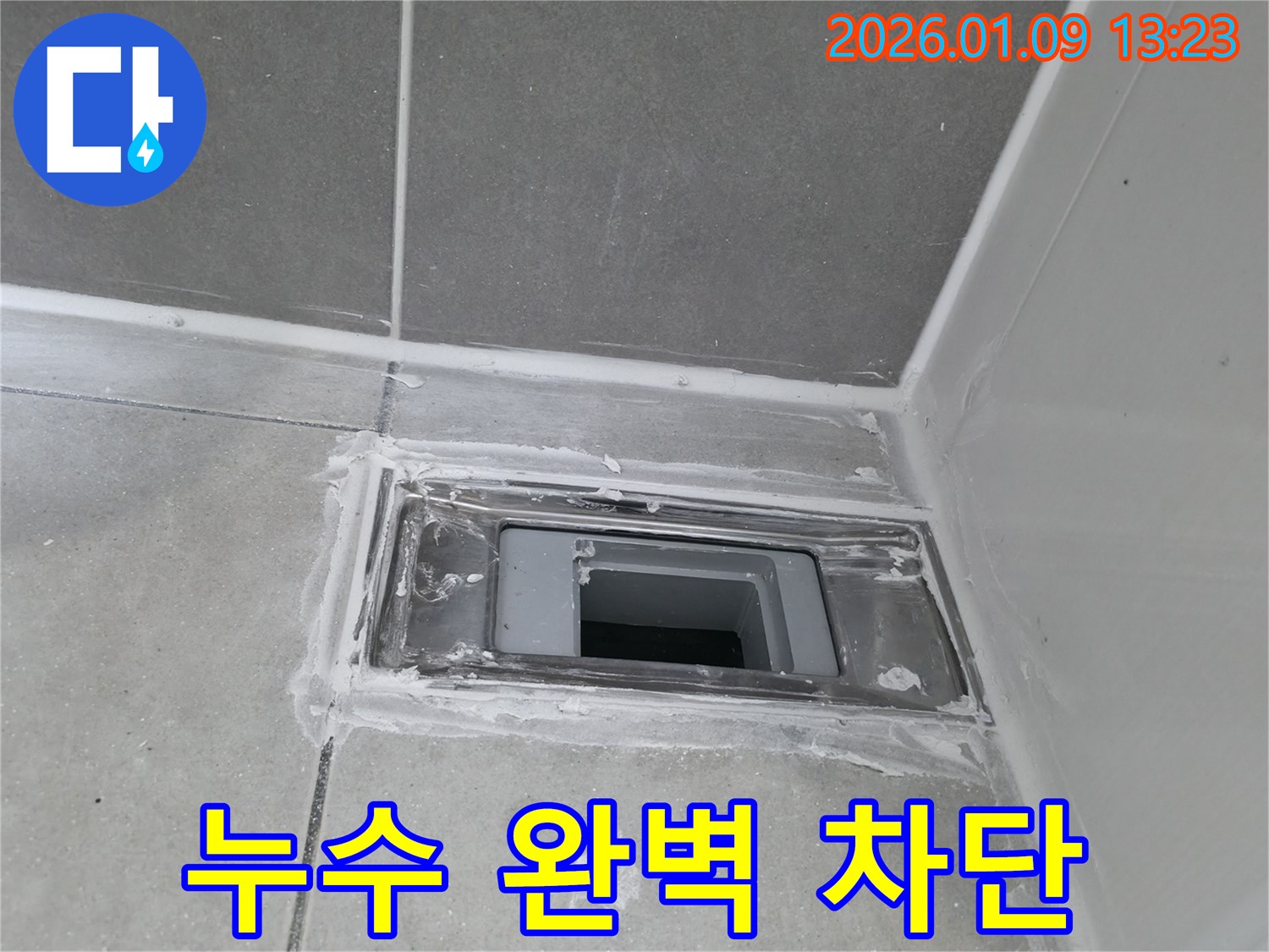 하남시 덕풍동 욕실 바닥 배수구 누수 - 완벽한 차단으로 쾌적한 욕실 유지