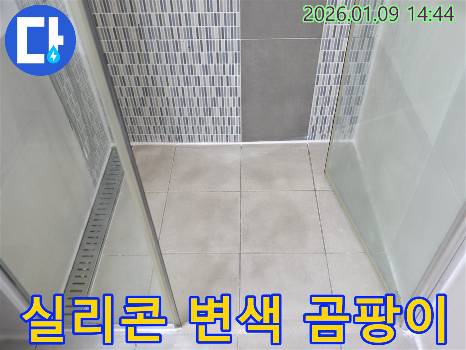 하남시 샤워부스 실리콘 - 변색되고 곰팡이가 핀 실리콘